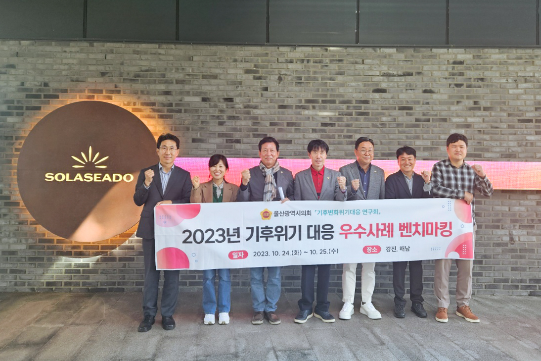 기후변화위기대응 연구회, 2023년 기후위기 대응 우수사례 벤치마킹1