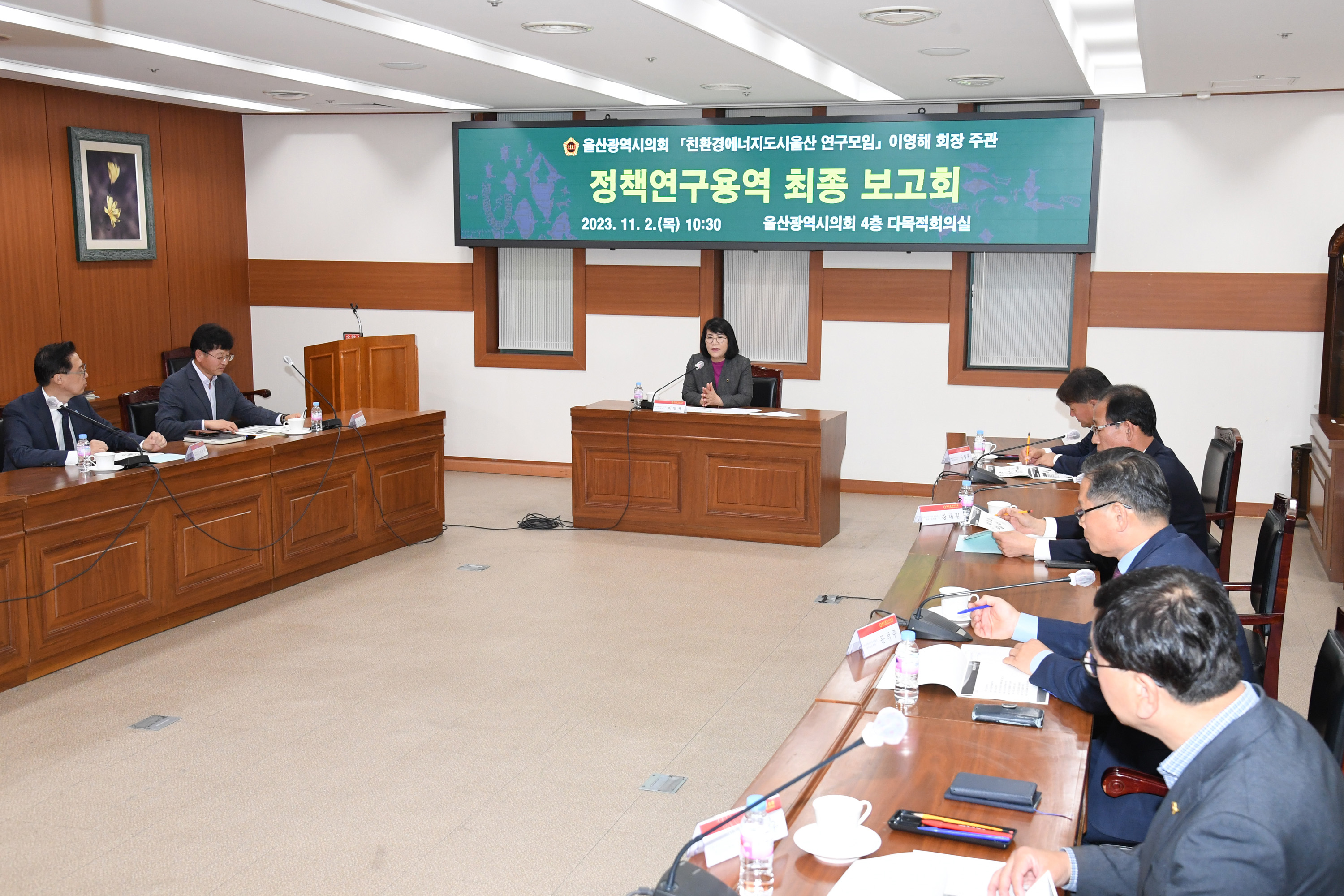 친환경에너지도시울산 연구모임 정책연구용역 최종 보고회2