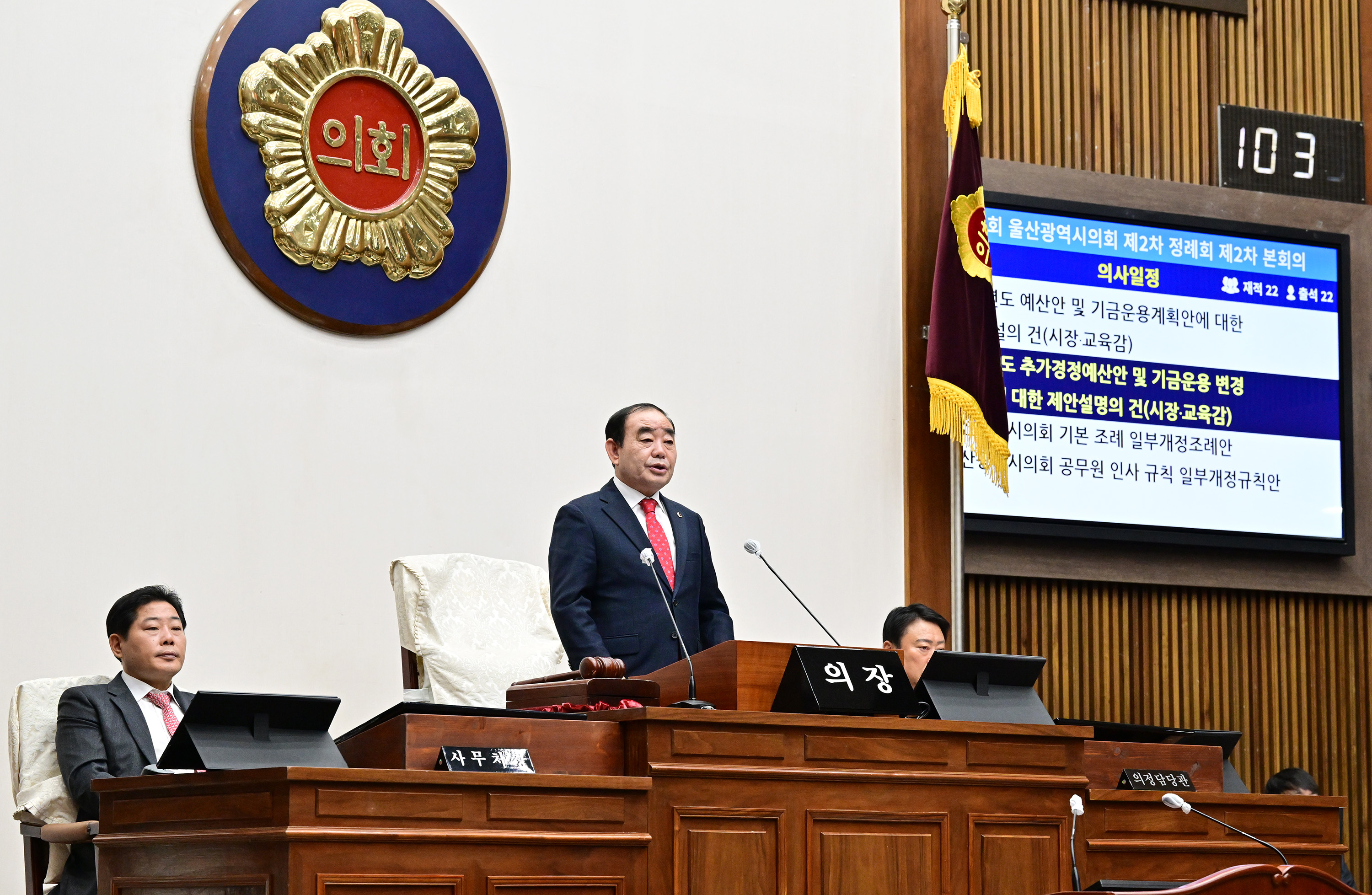 울산시의회, 제242회 제2차 정례회 제2차 본회의2