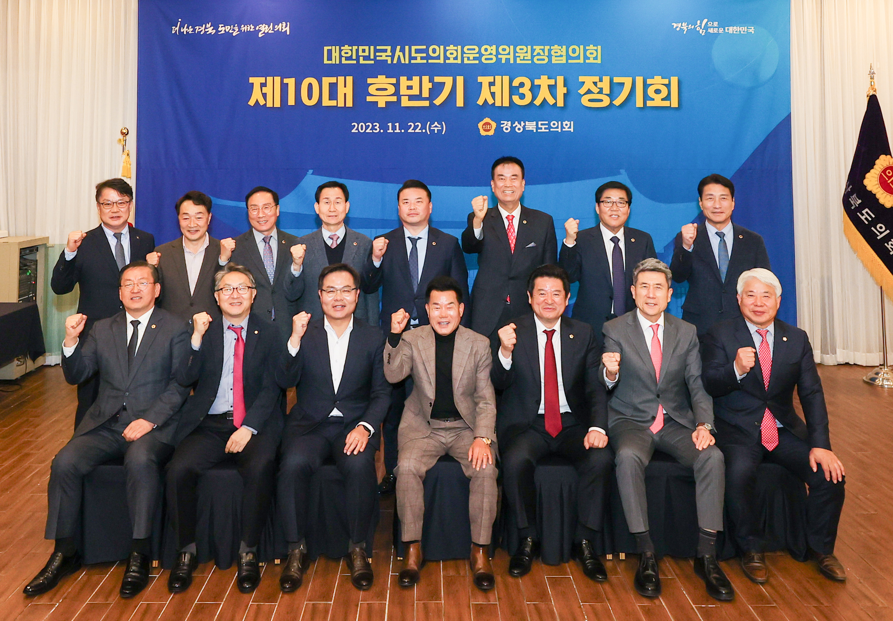 대한민국시도의회운영위원장협의회 제10대 후반기 제3차 정기회1