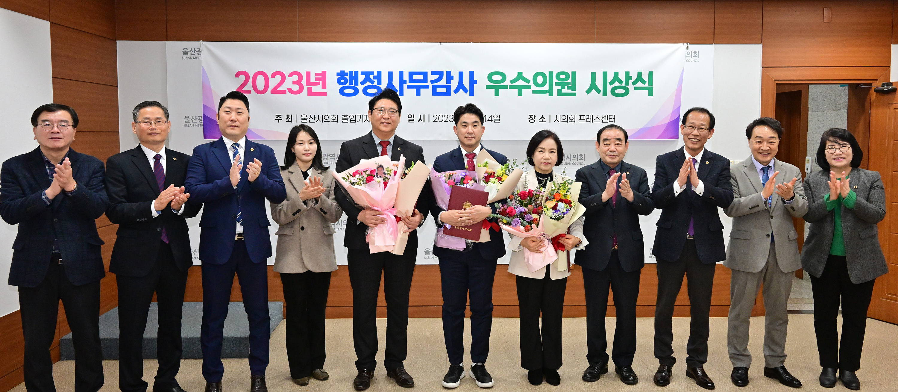 울산시의회 권순용·김종훈·손명희 의원, 출입기자단 선정 행감 우수의원14