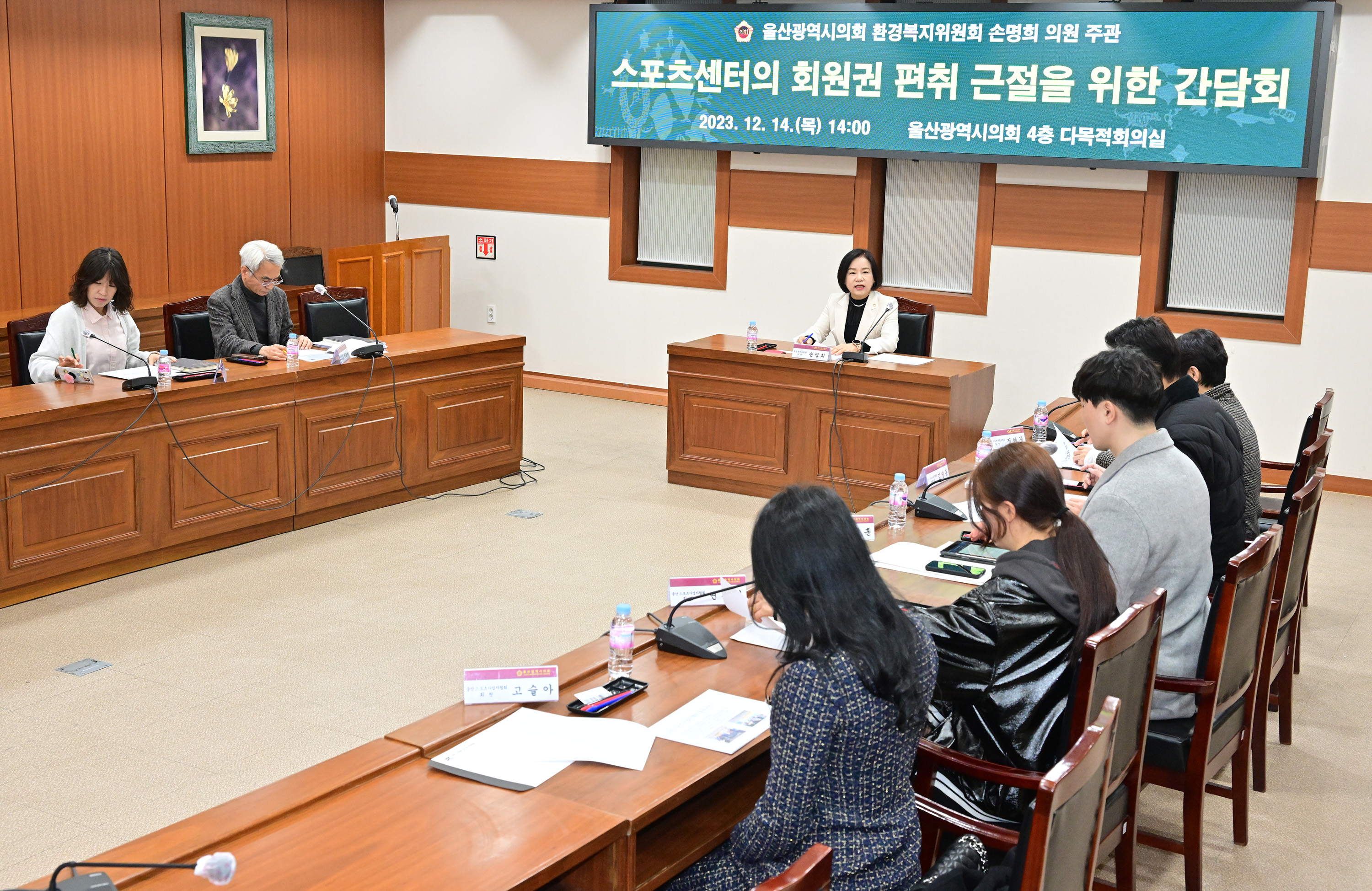 손명희 의원, 스포츠센터의 회원권 편취 근절을 위한 간담회4