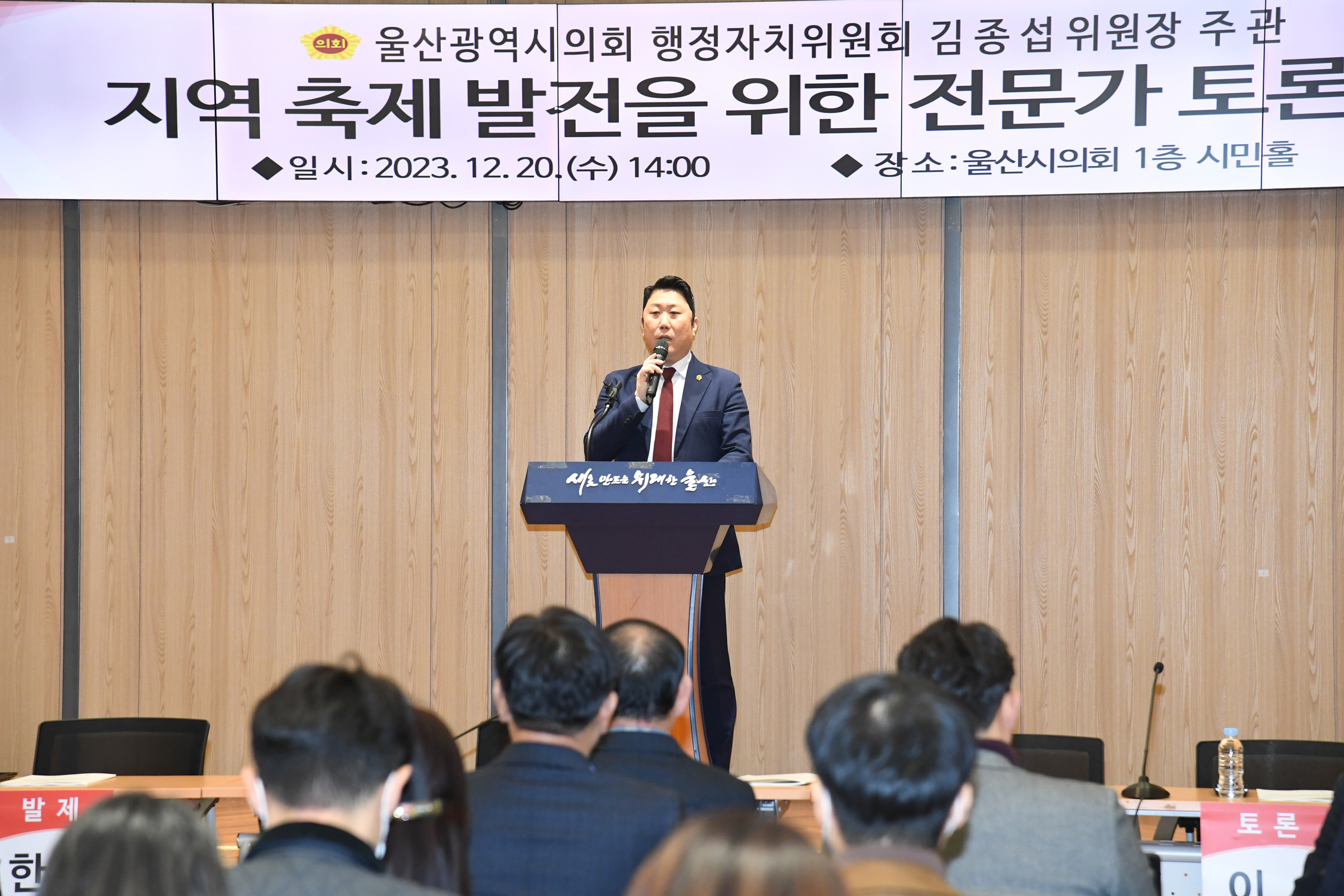 김종섭 행정자치위원장, 지역축제 발전을 위한 전문가 토론회2