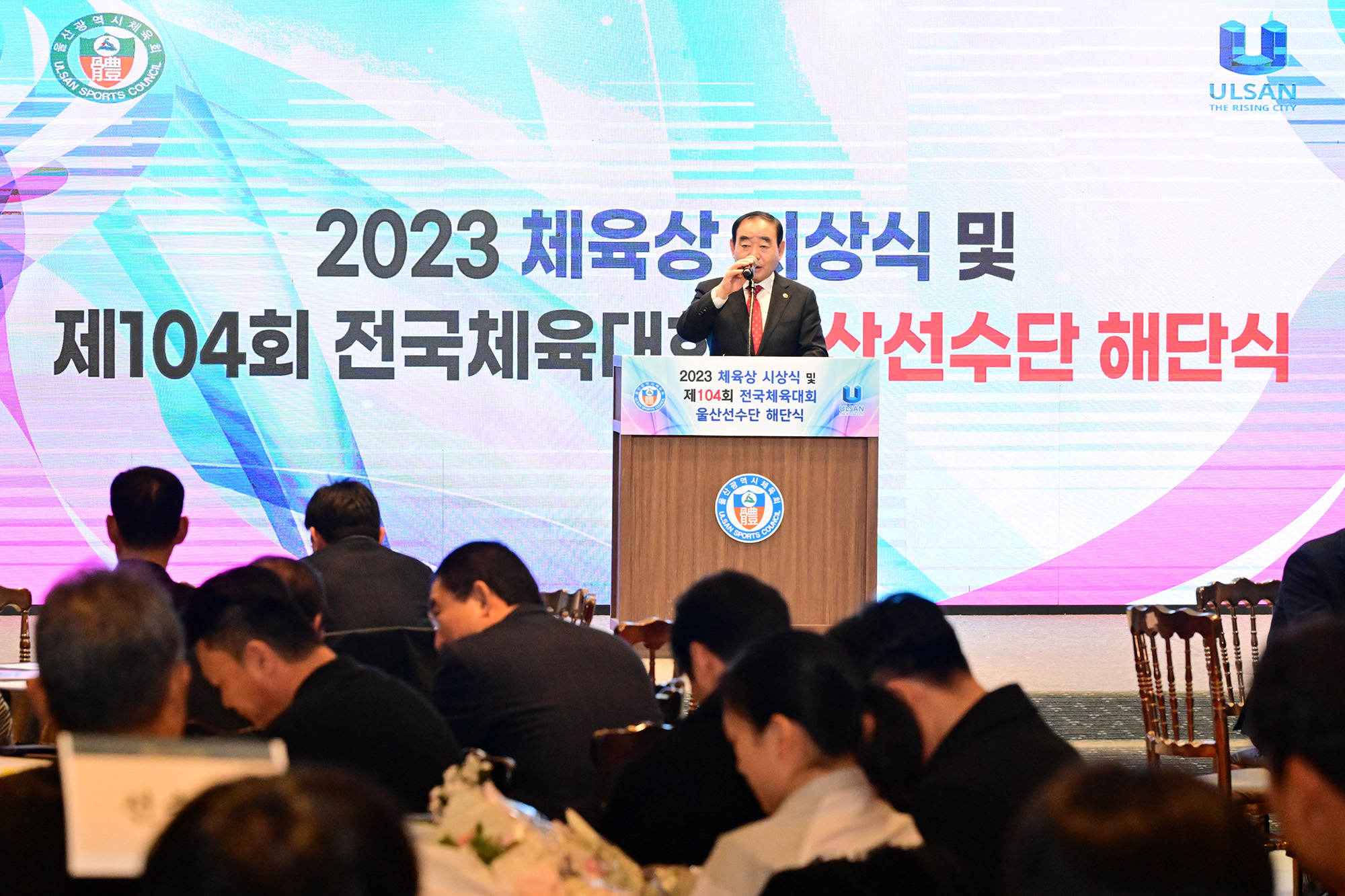 2023 체육상 시상식 및 제104회 전국체육대회 울산선수단 해단식7