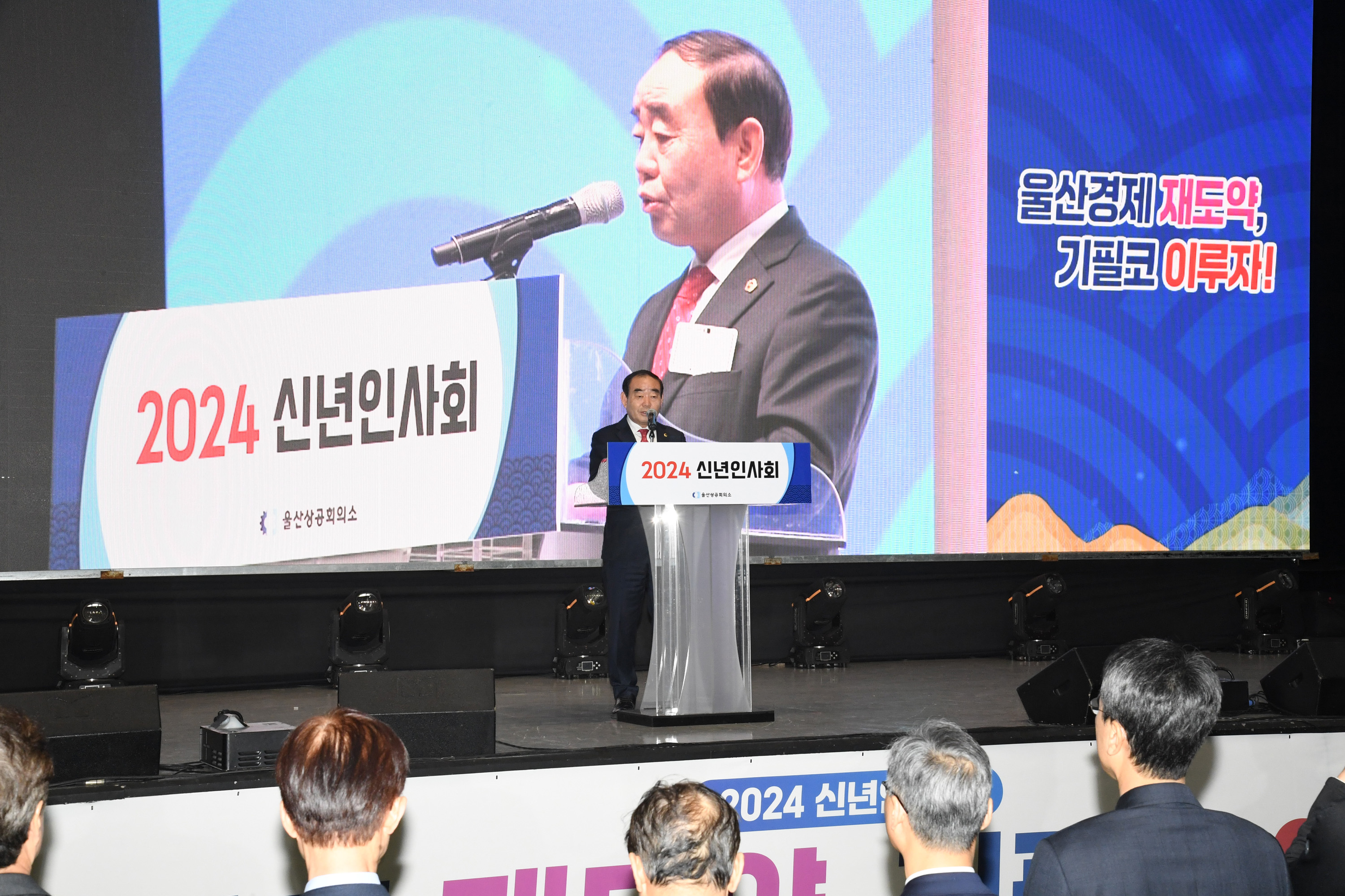 김기환 의장, 2024년 울산상공회의소 신년인사회1