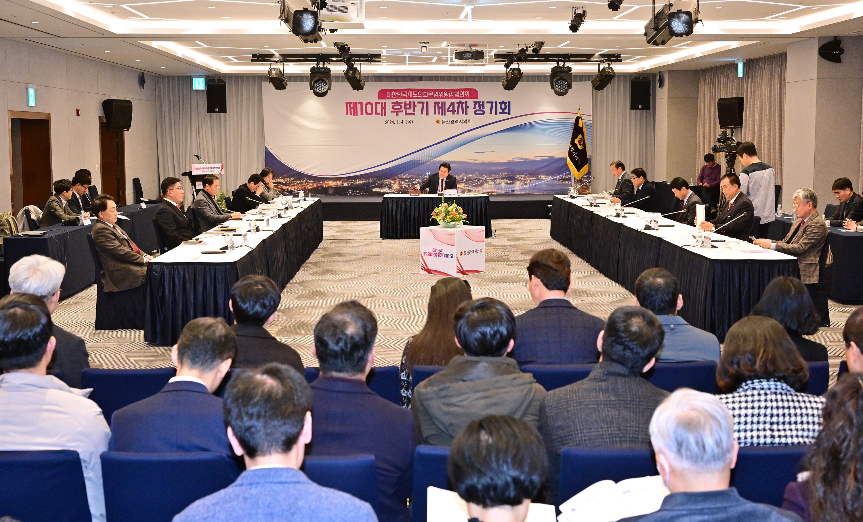 대한민국시도의회운영위원장협의회 제10대 후반기 제4차 정기회9