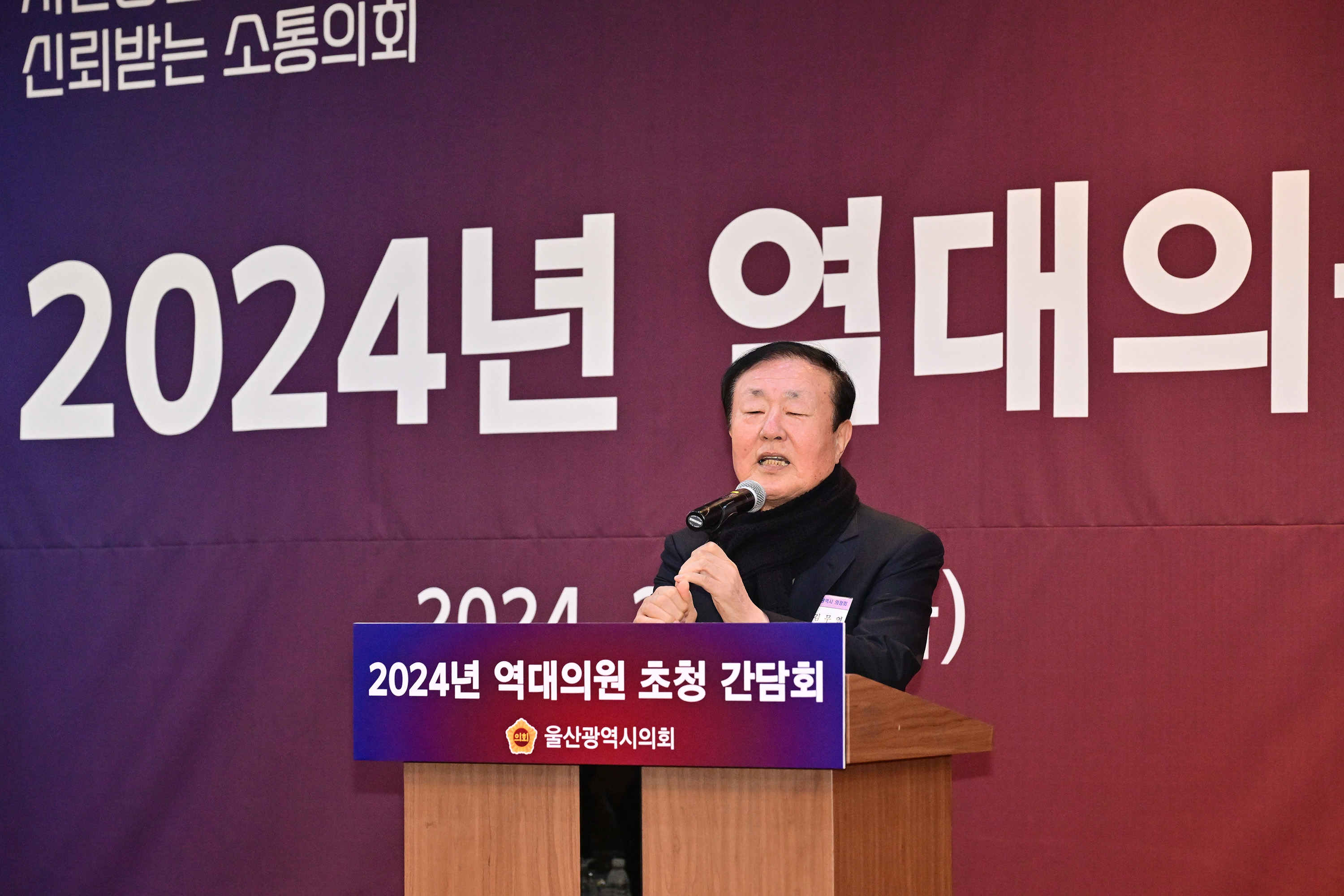 울산시의회, 2024년 역대의원 초청 간담회 12