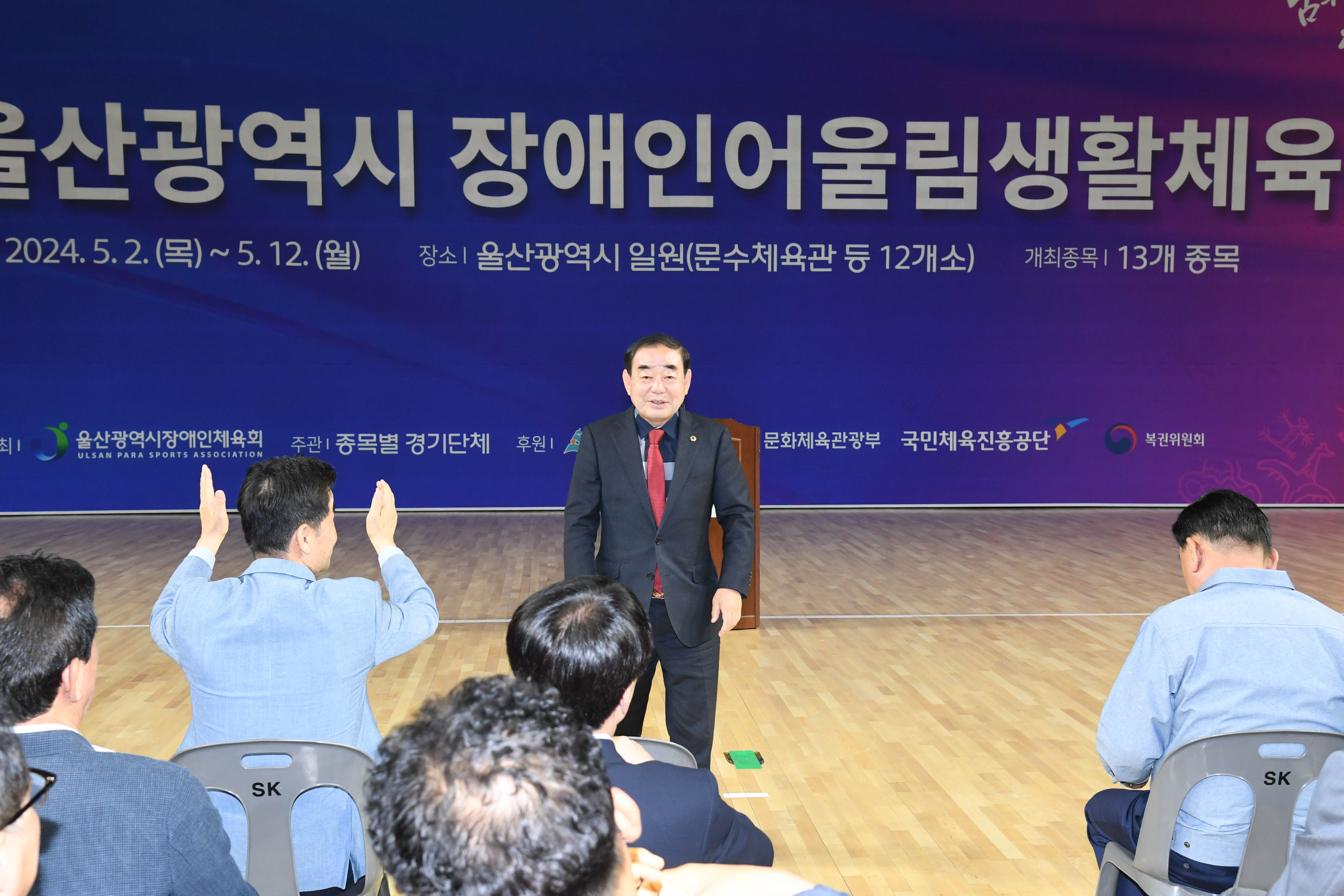 김기환 의장, 2024 울산 장애인어울림 생활체육대회 개회식2