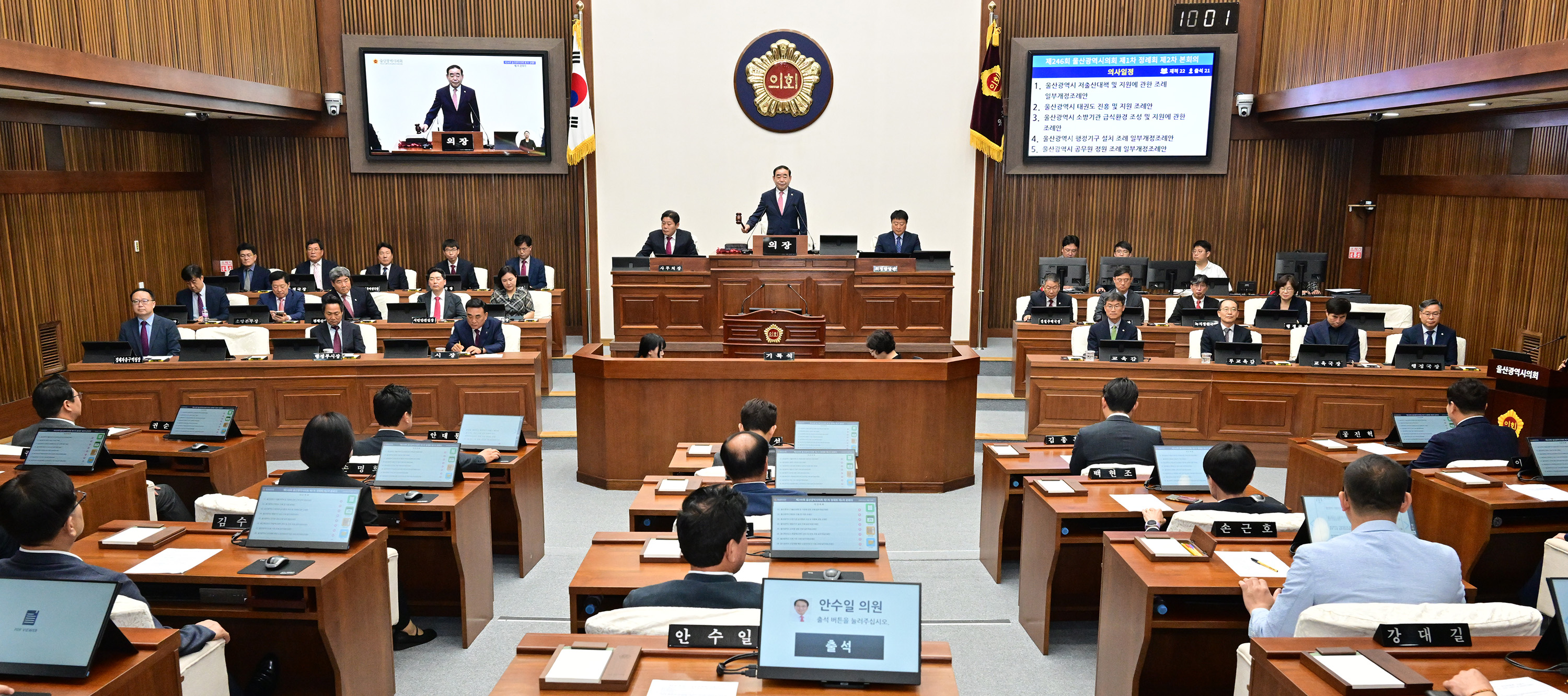 울산광역시의회, 제246회 제1차 정례회 제2차 본회의 1