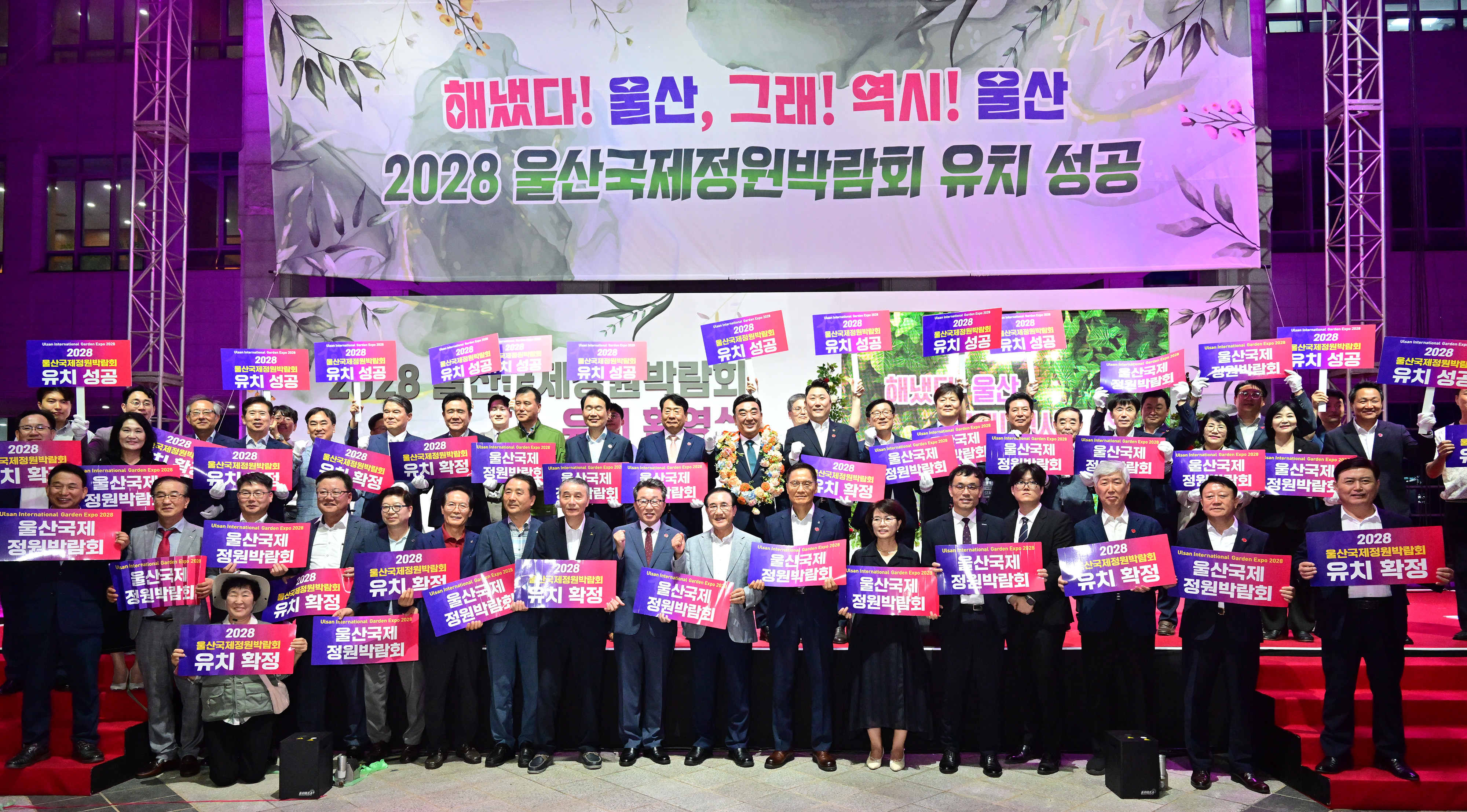 2028울산국제정원박람회 유치 환영식1