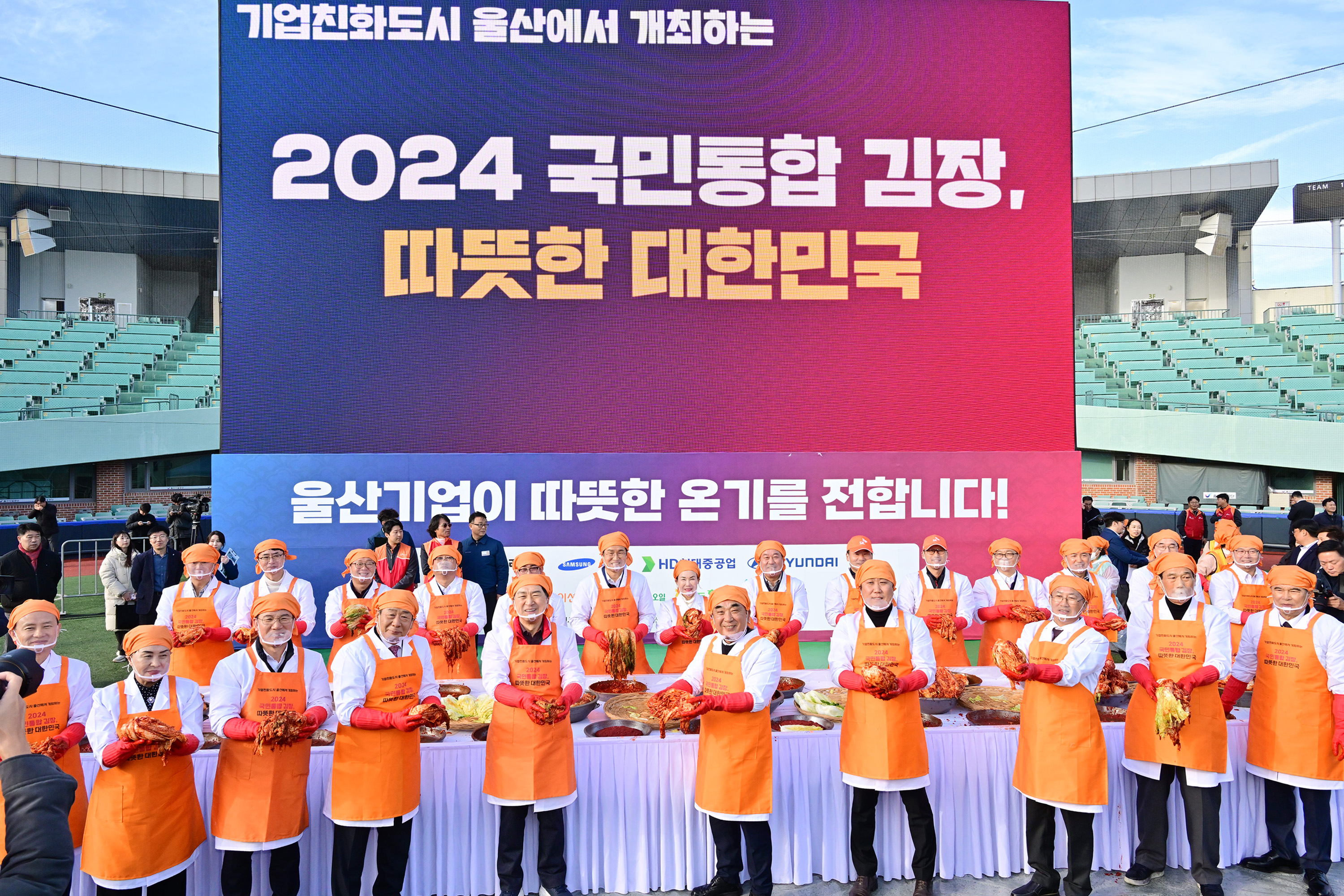 기업친화도시 울산에서 개최하는 2024 국민통합 김장, 따뜻한 대한민국1