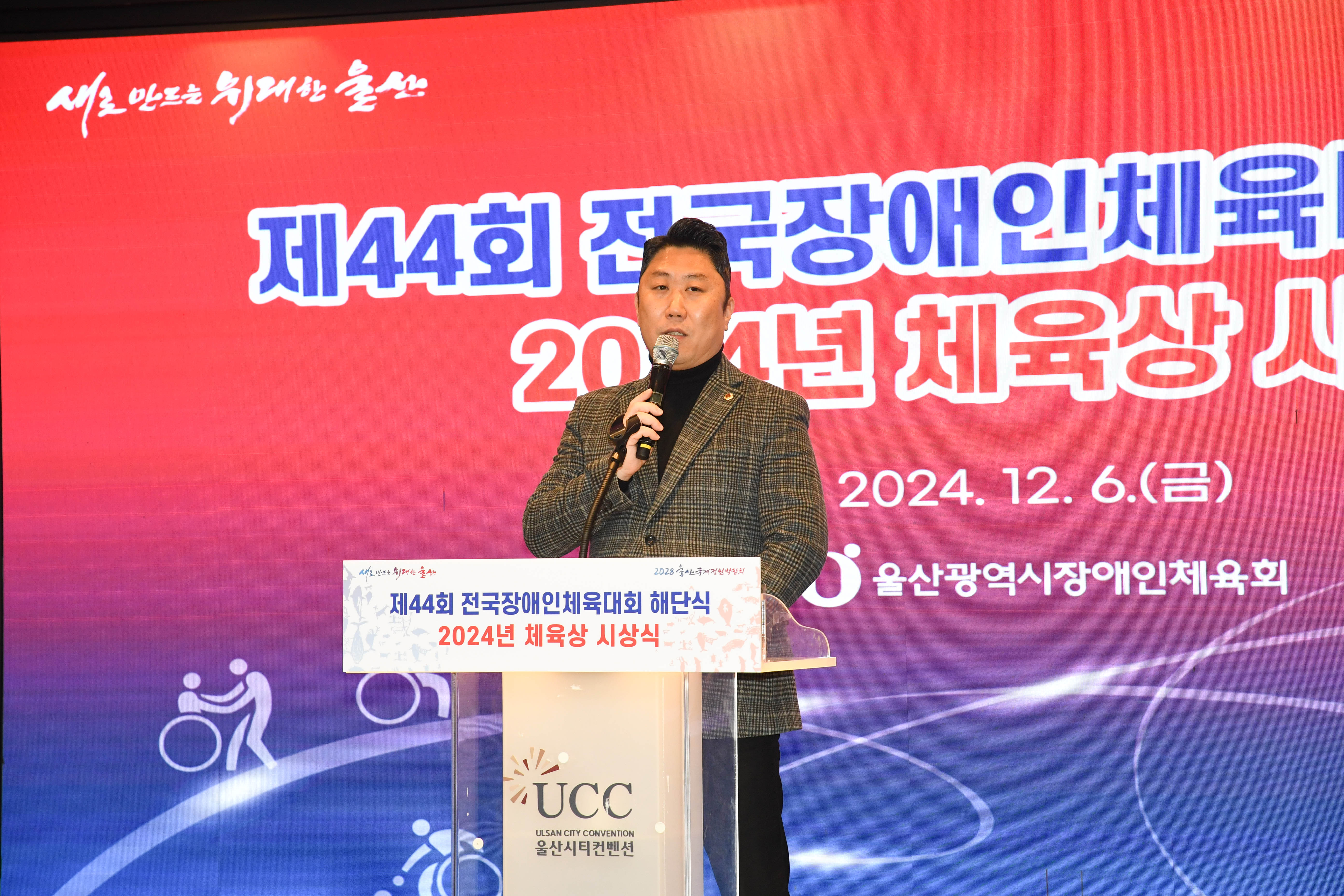 제44회 전국장애인체육대회 해단식 및 2024년 체육상 시상식5