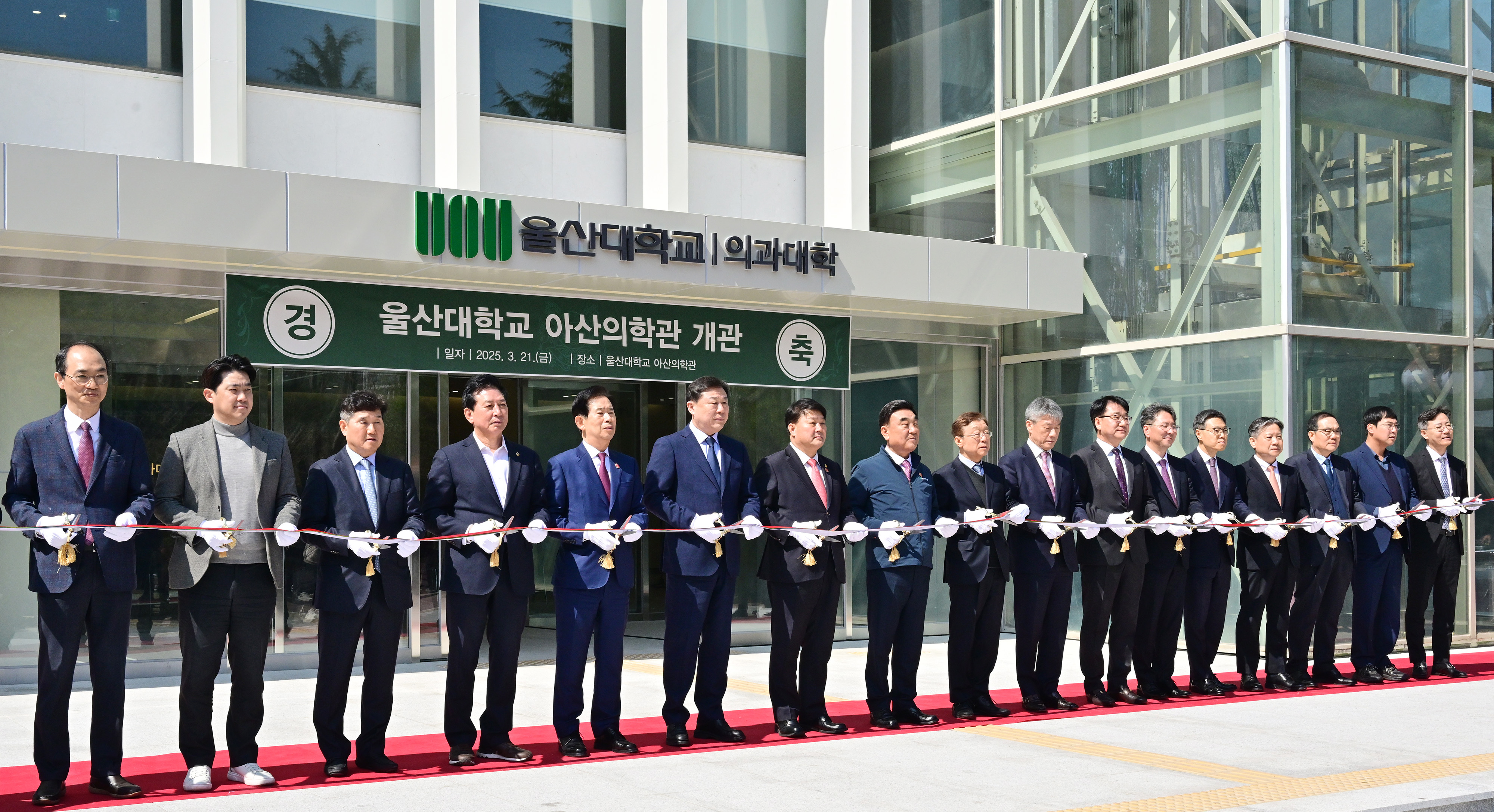 울산대학교 의과대학 아산의학관 개관식