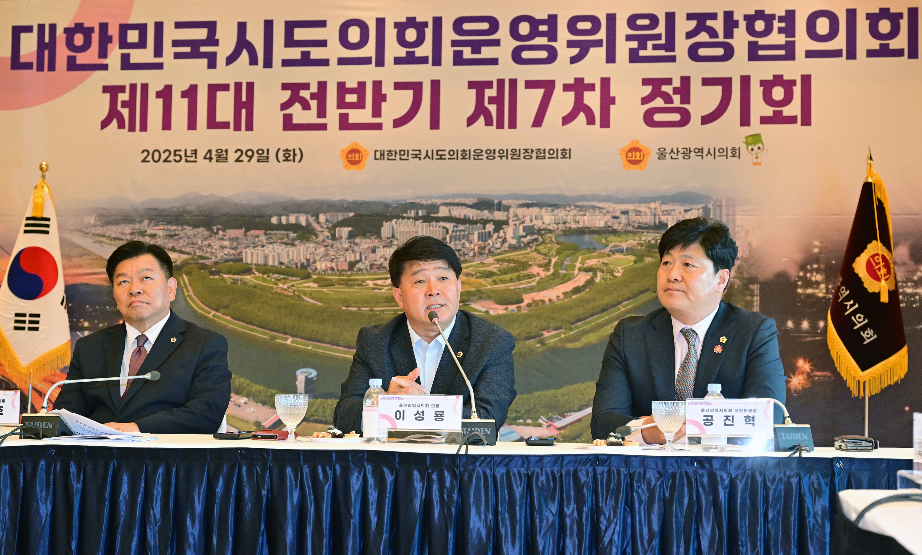 대한민국시도의회운영위원장협의회 제11대 전반기 제7차 정기회11