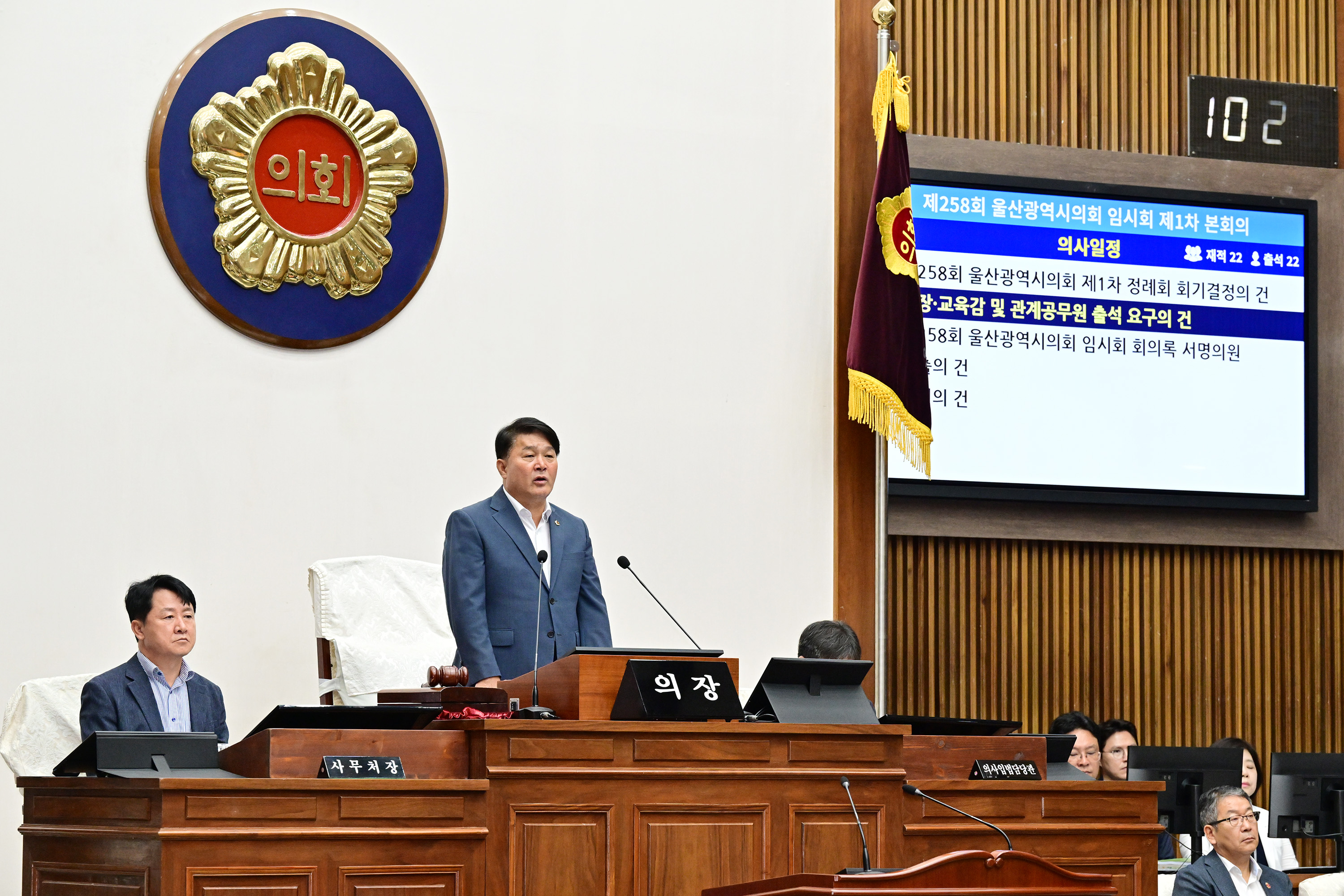 울산광역시의회, 제258회 임시회 제1차 본회의8