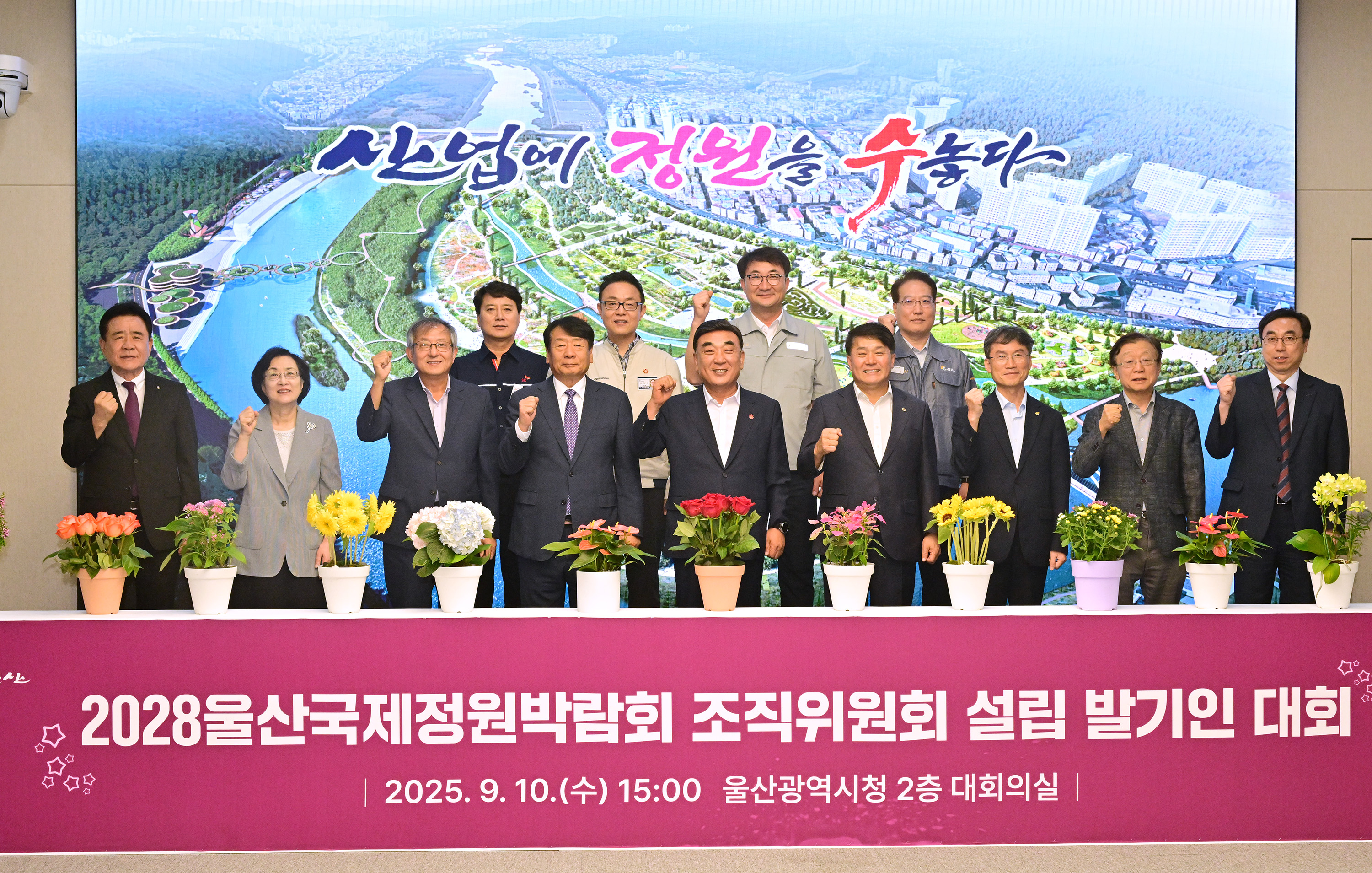 2028울산국제정원박람회 조직위원회 설립 발기인 대회 1
