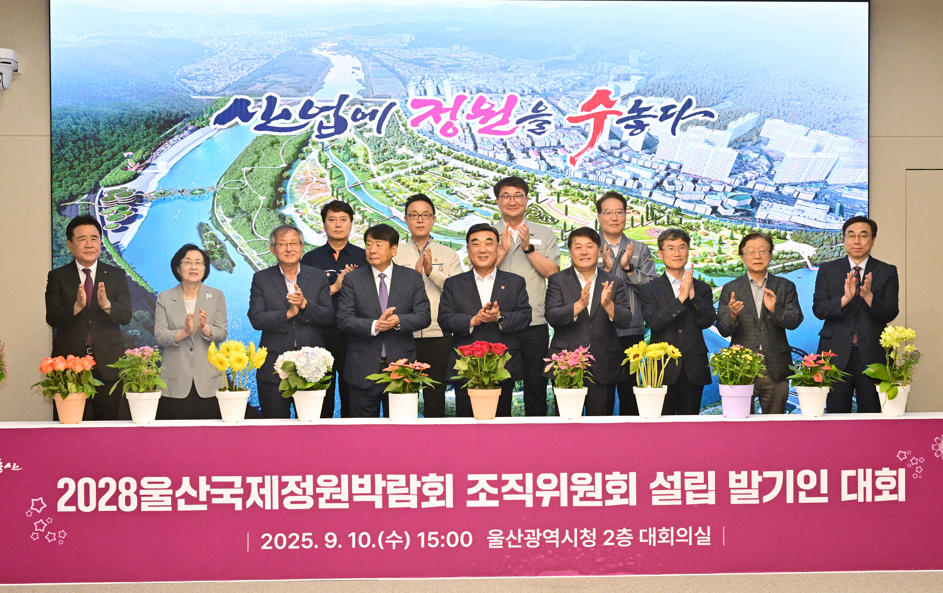 2028울산국제정원박람회 조직위원회 설립 발기인 대회 2