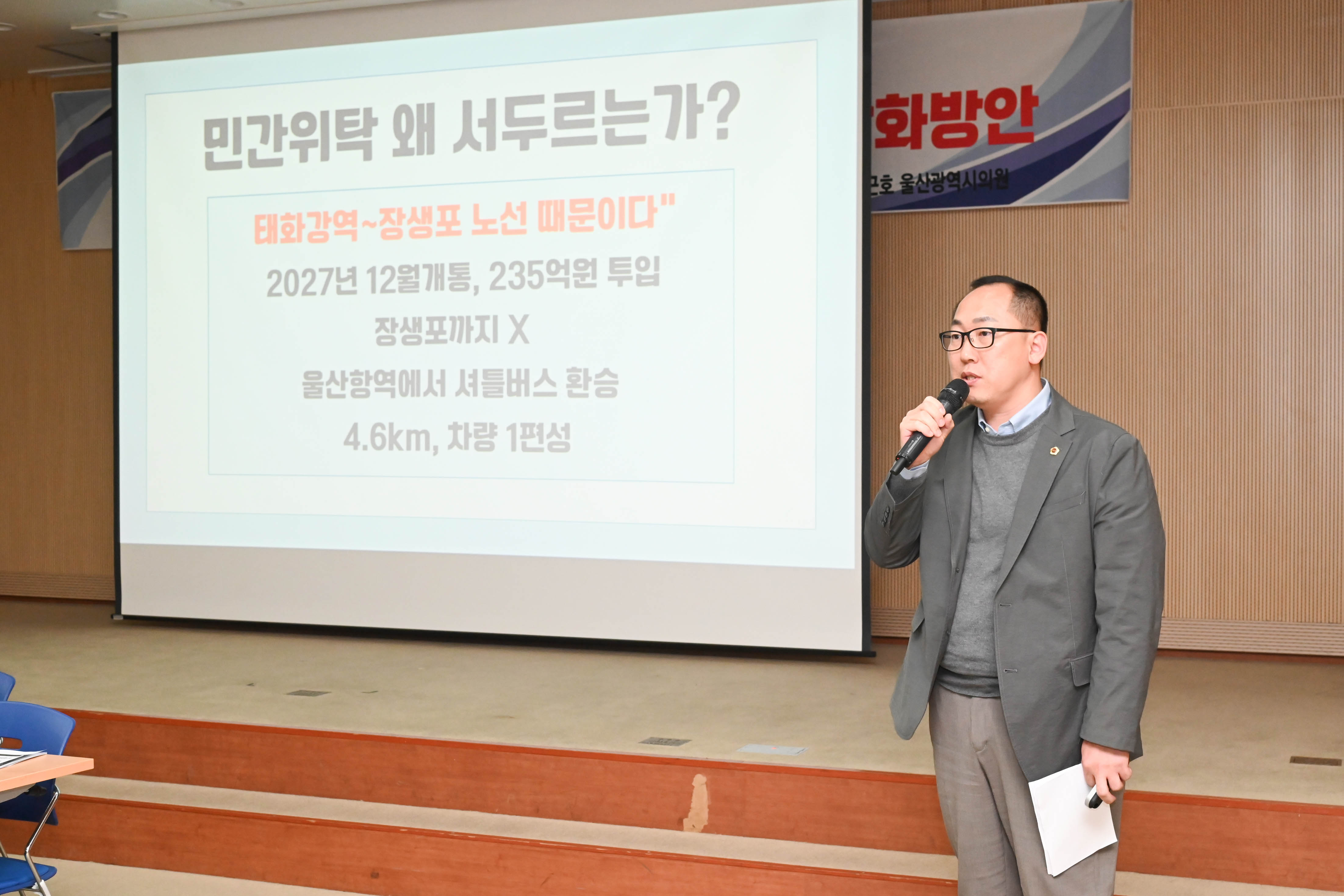 손근호 의원, 울산 공공교통 전환 토론회1