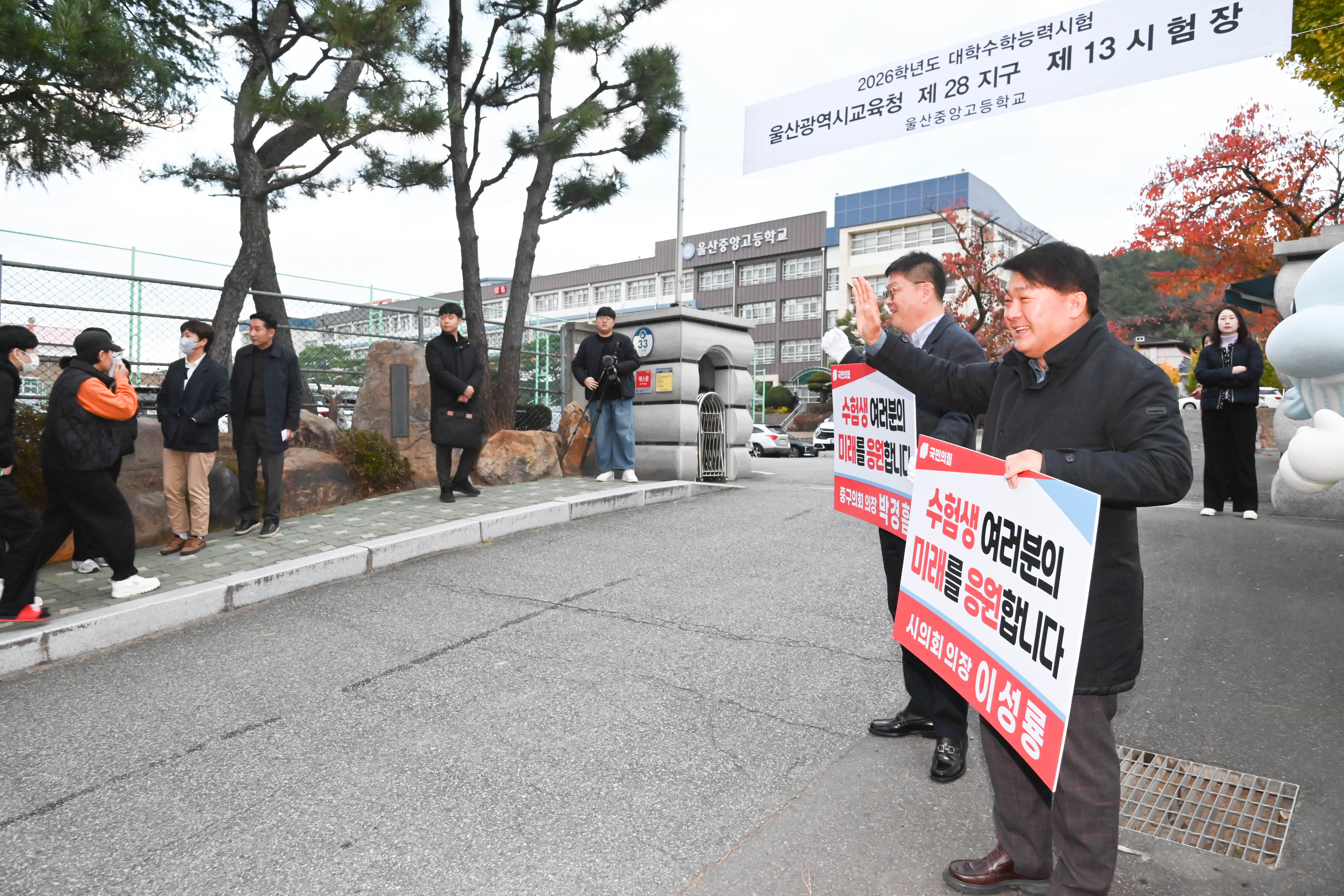 수능시험장 수헙생 현장 응원2