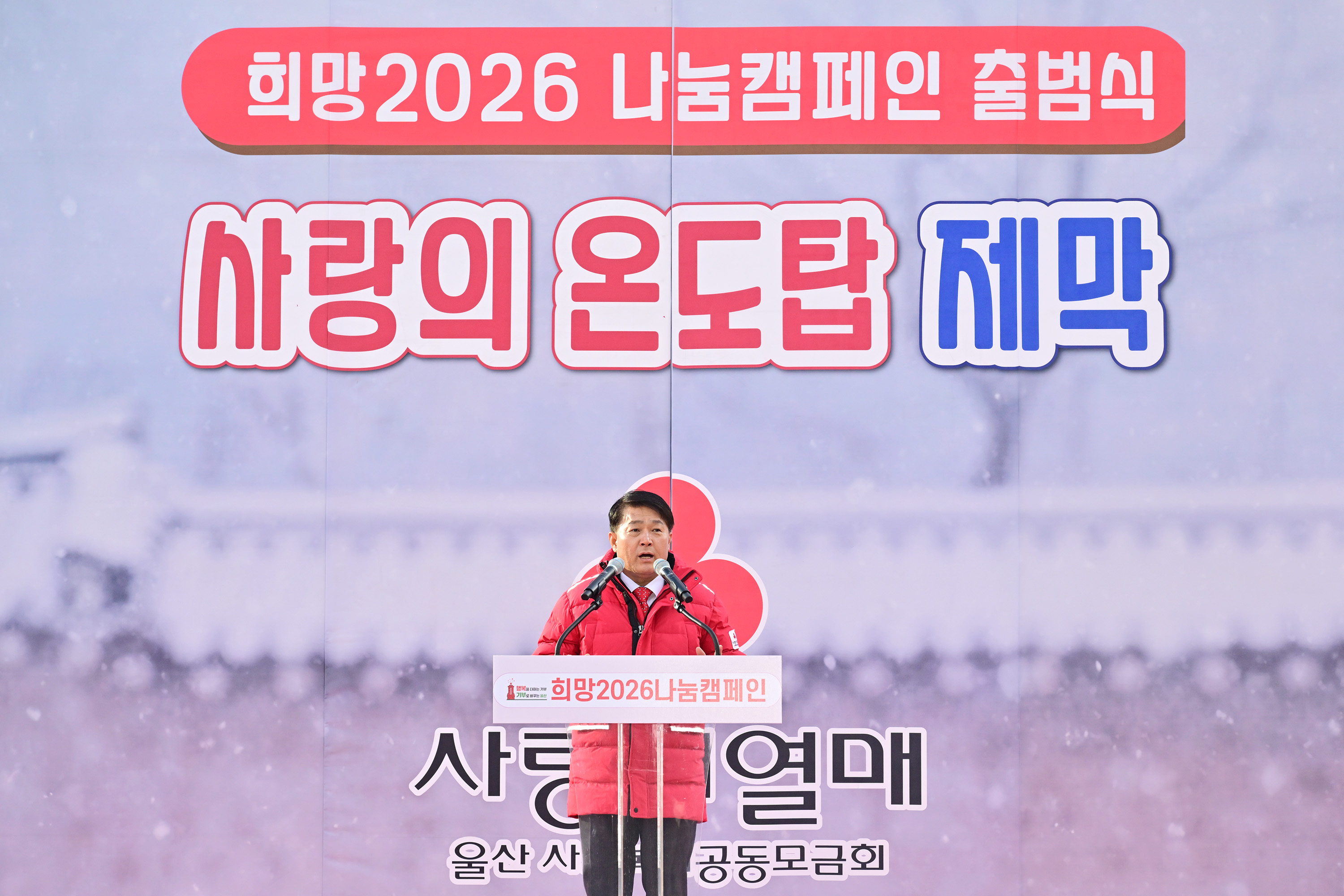 희망2026 나눔캠페인 출범식4