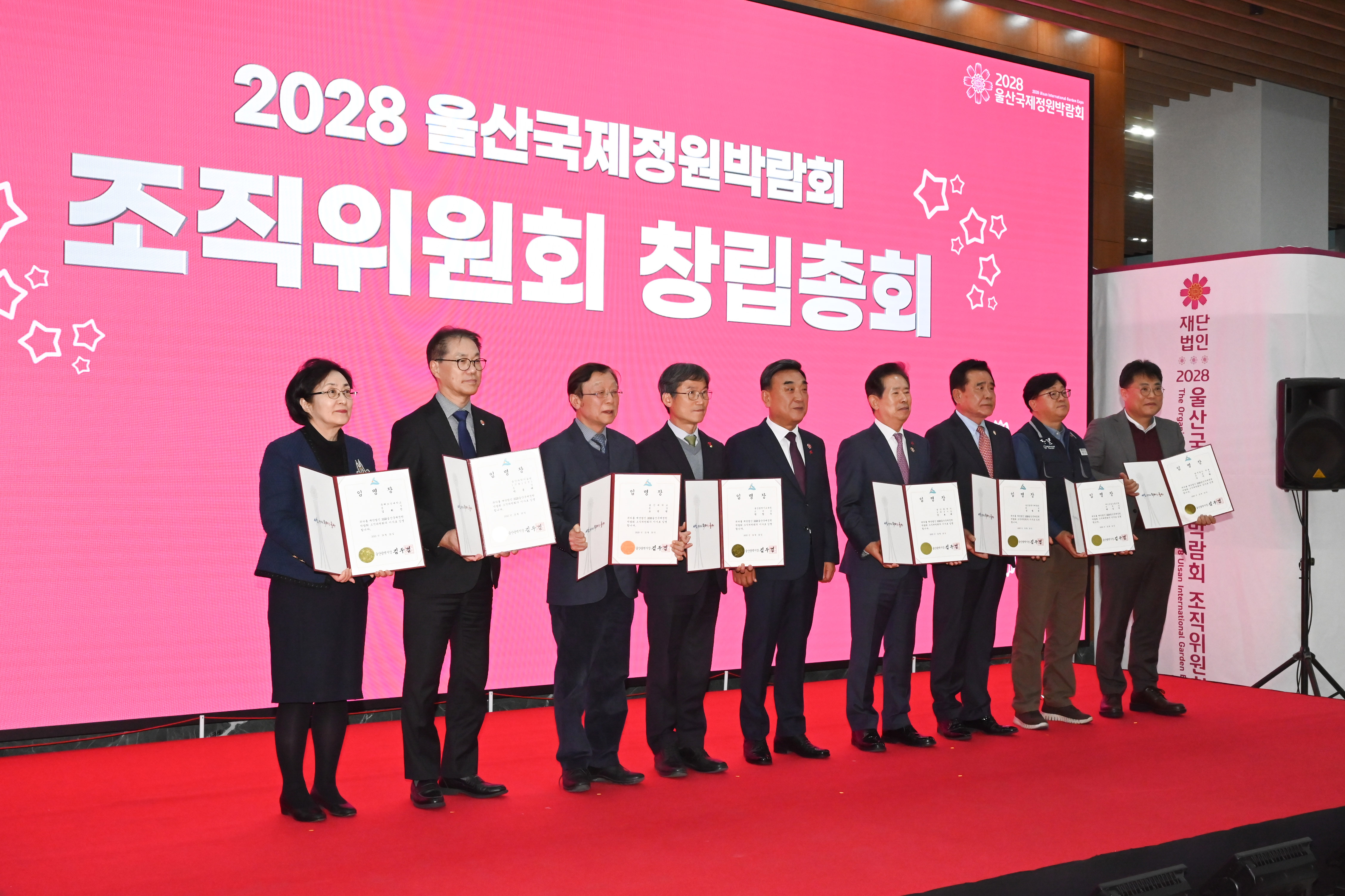 2028울산국제정원박람회 조직위원회 창립총회2
