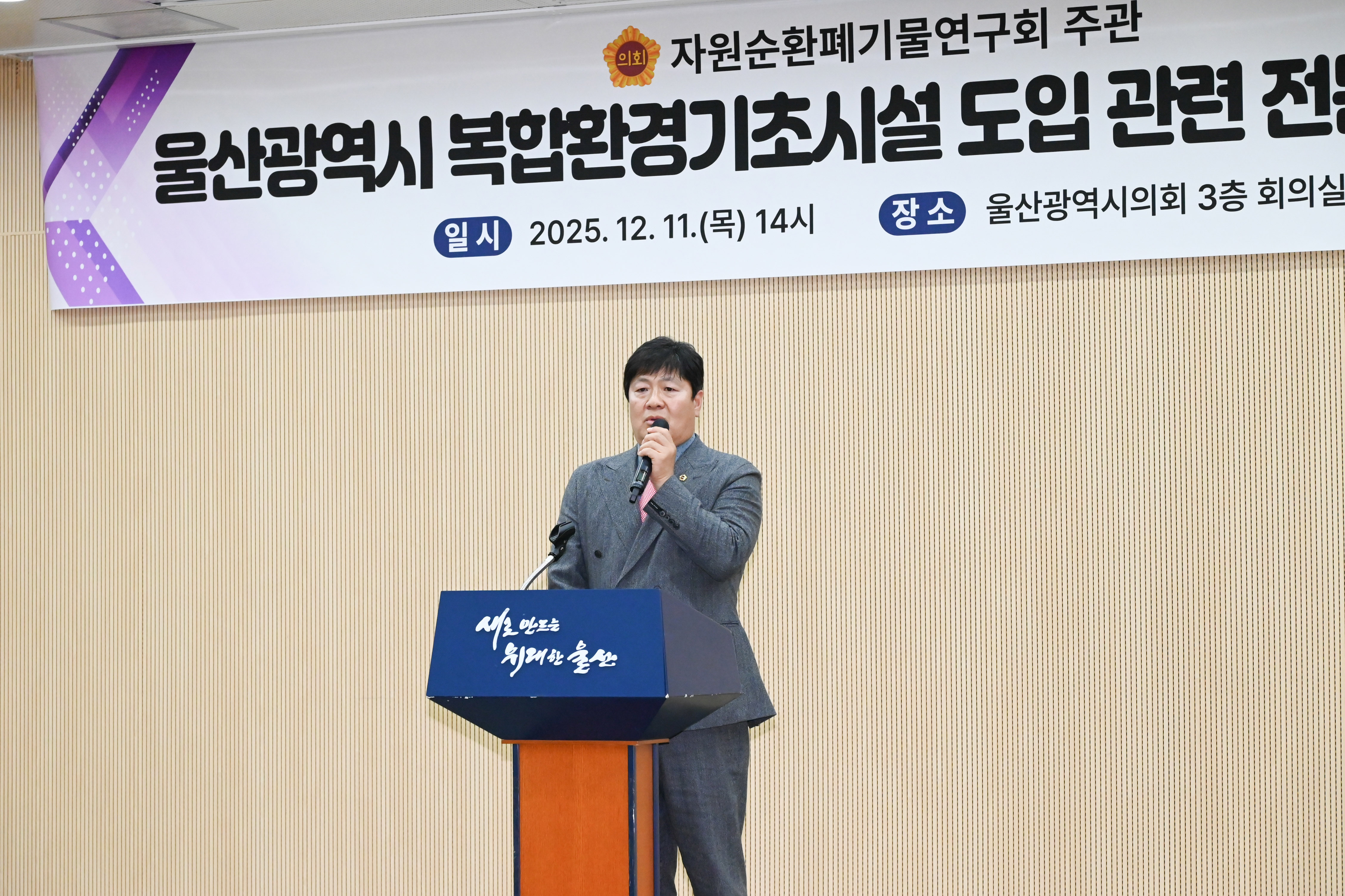 자원순환폐기물연구회, 울산광역시 복합환경기초시설 도입 관련 전문가 토론회3