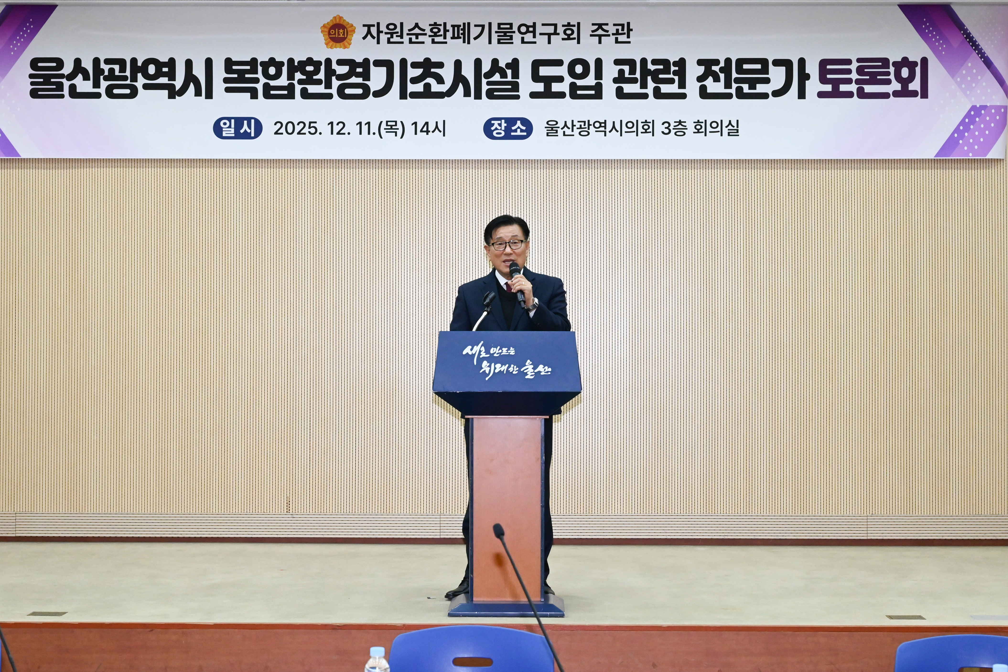 자원순환폐기물연구회, 울산광역시 복합환경기초시설 도입 관련 전문가 토론회5