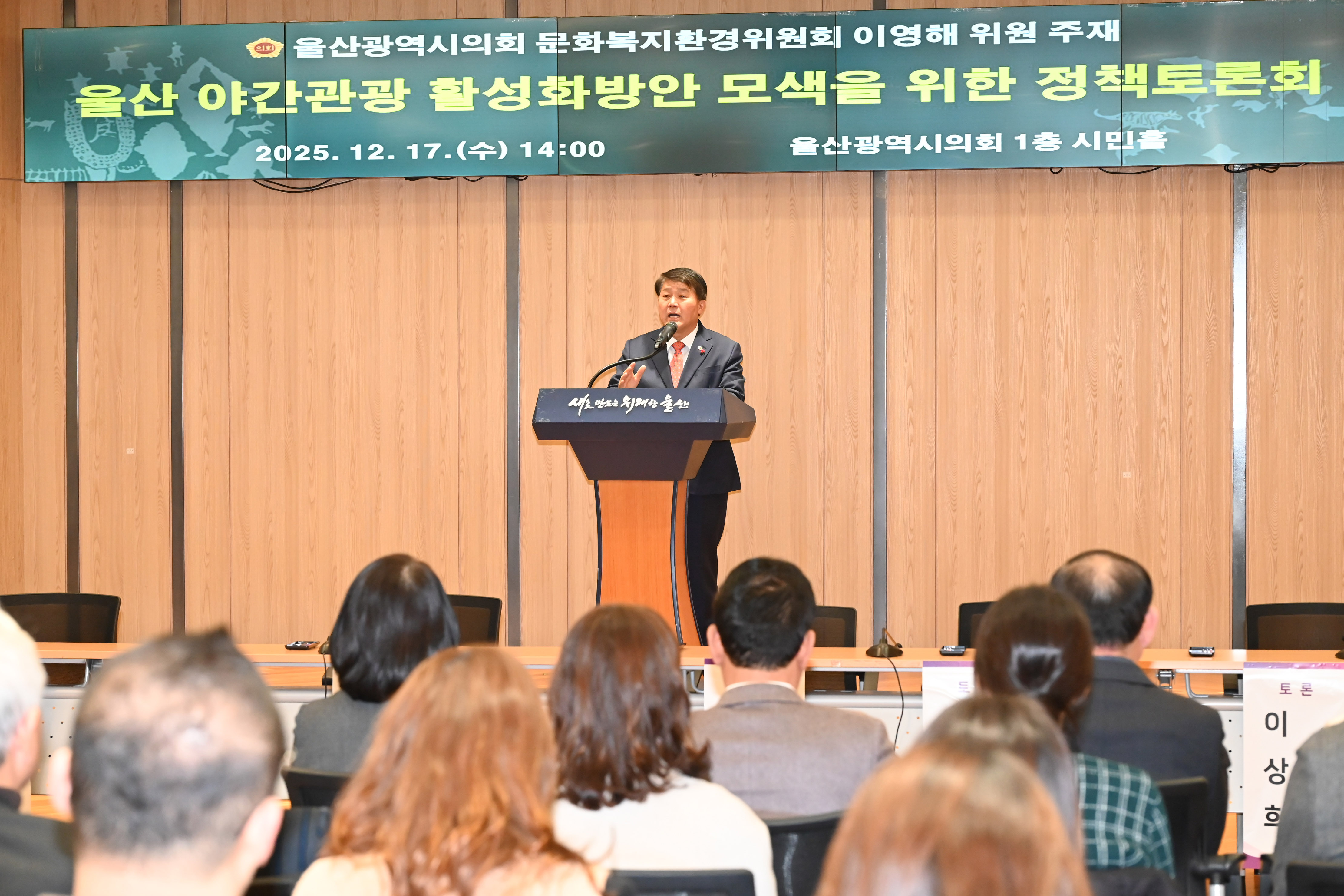 이영해 의원, ‘울산 야간관광 활성화방안 모색을 위한 정책토론회’8