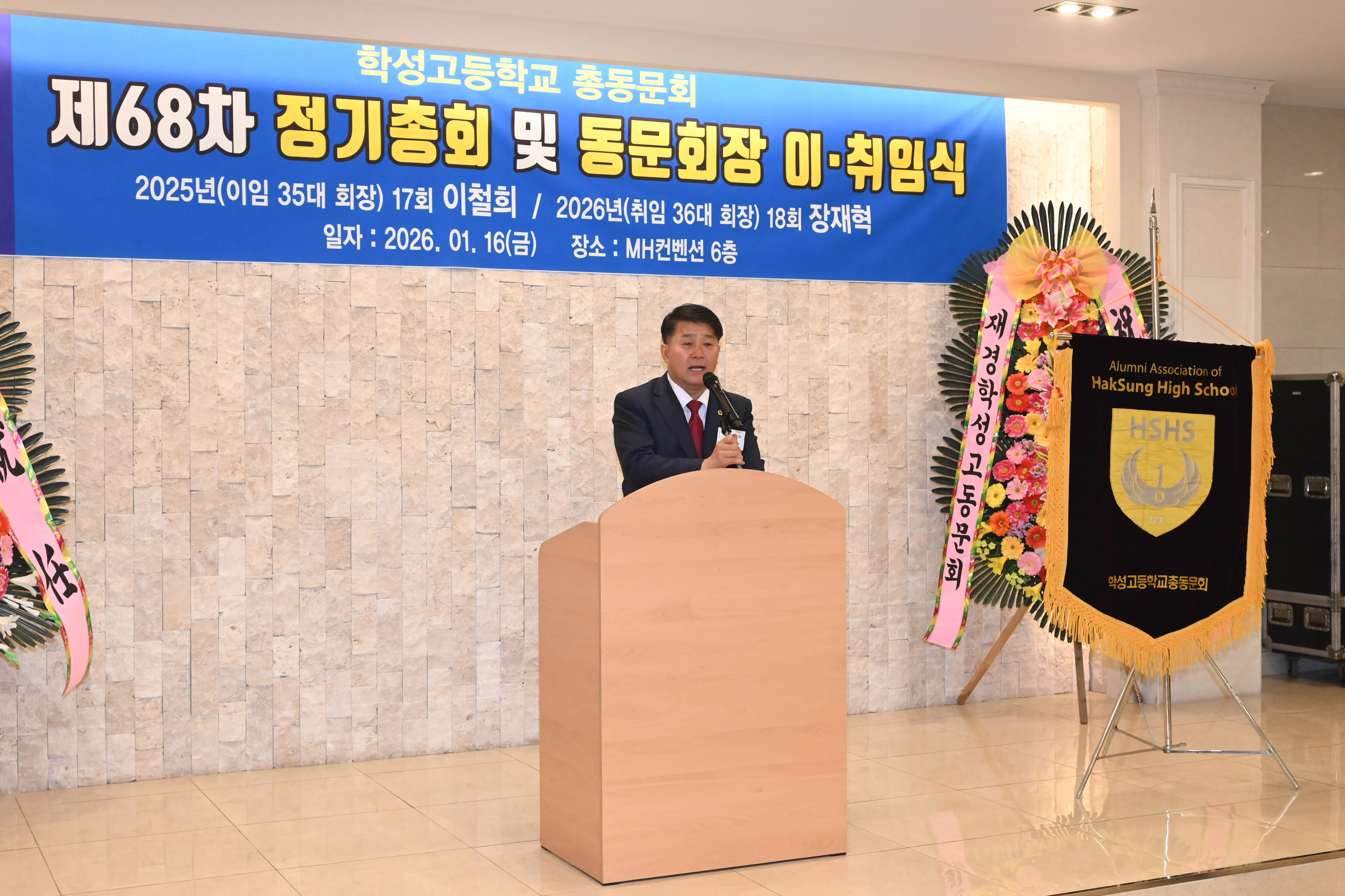 학성고등학교 총동문회 2026년 정기총회 및 회장 이.취임식2