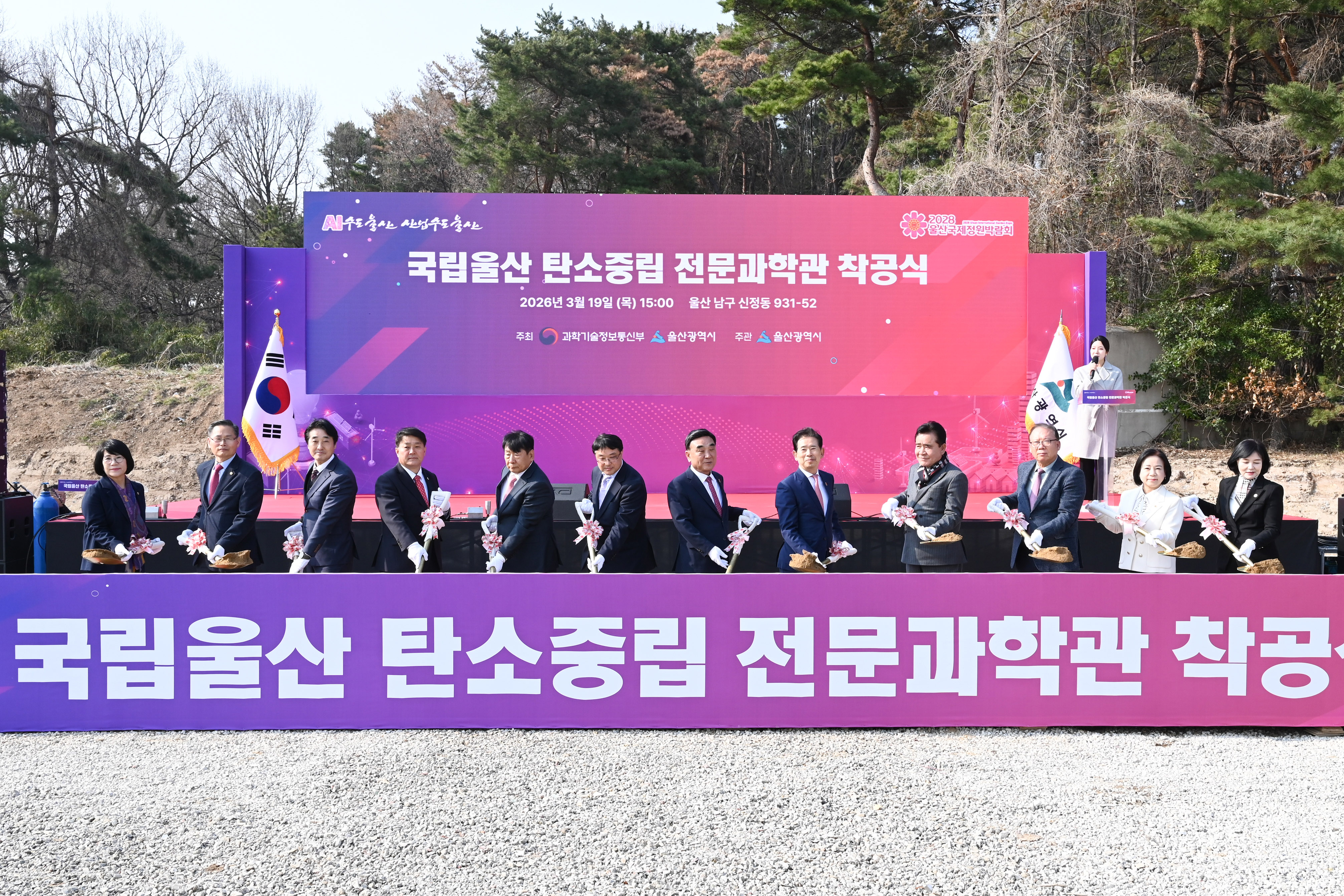 국립울산 탄소중립 전문과학관 건립 착공식8