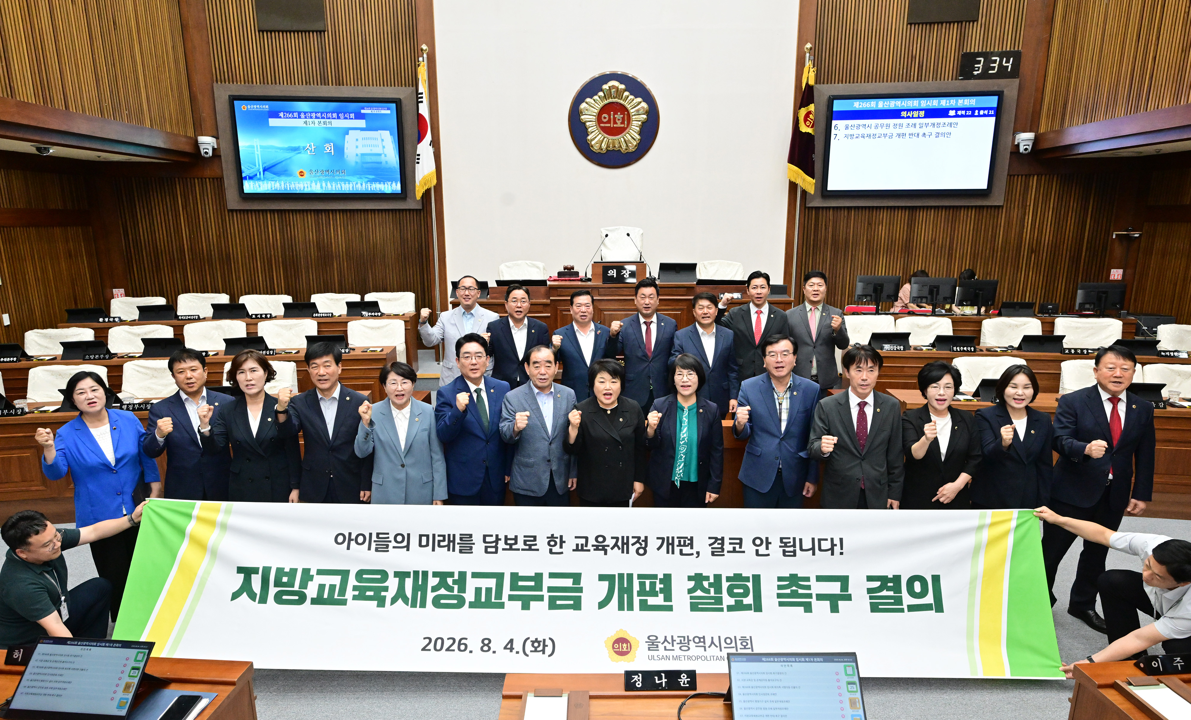 울산광역시의회, 지방교육재정교부금 개편 반대 결의안 채택