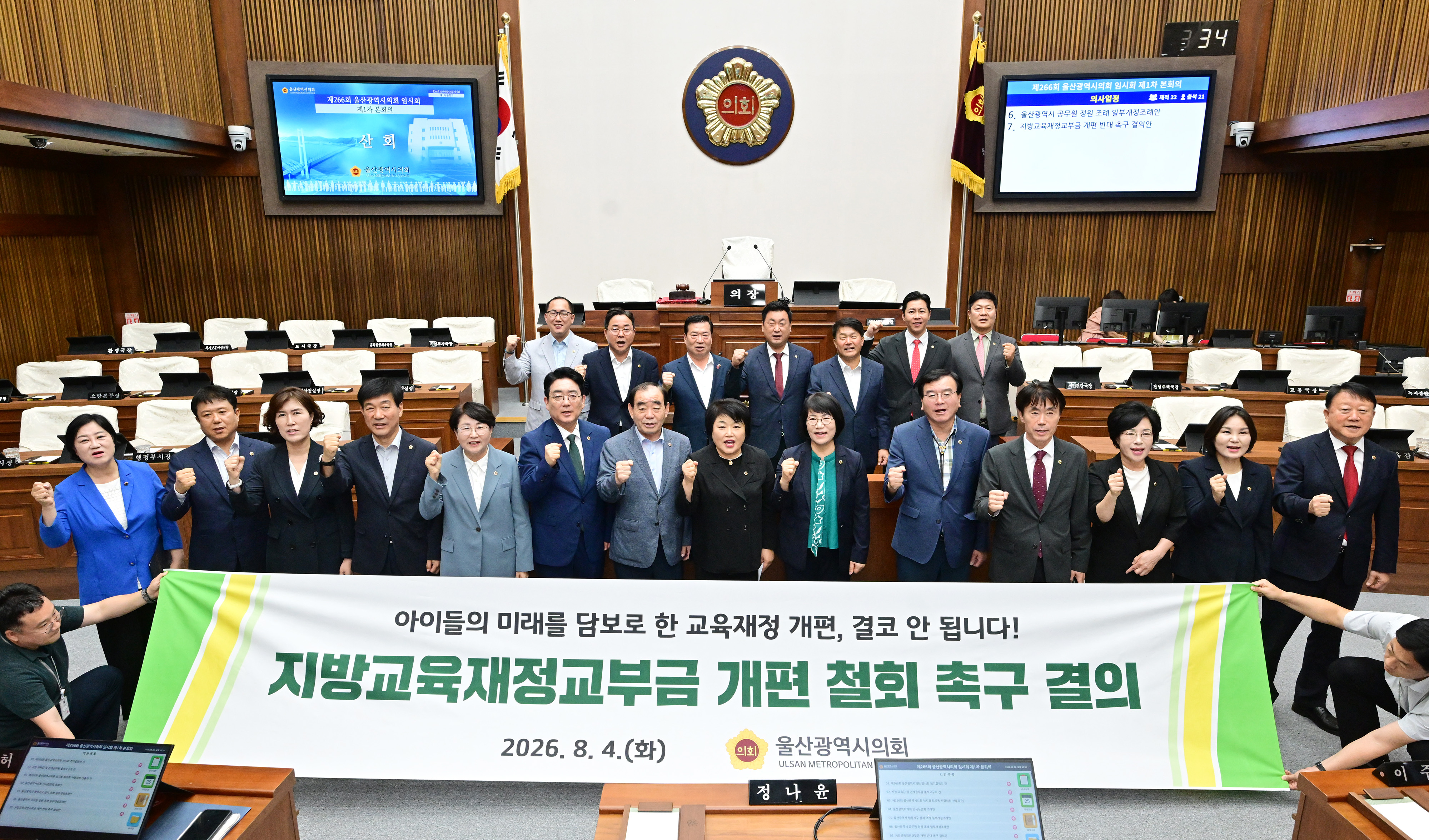 울산광역시의회, 지방교육재정교부금 개편 반대 결의안 채택5