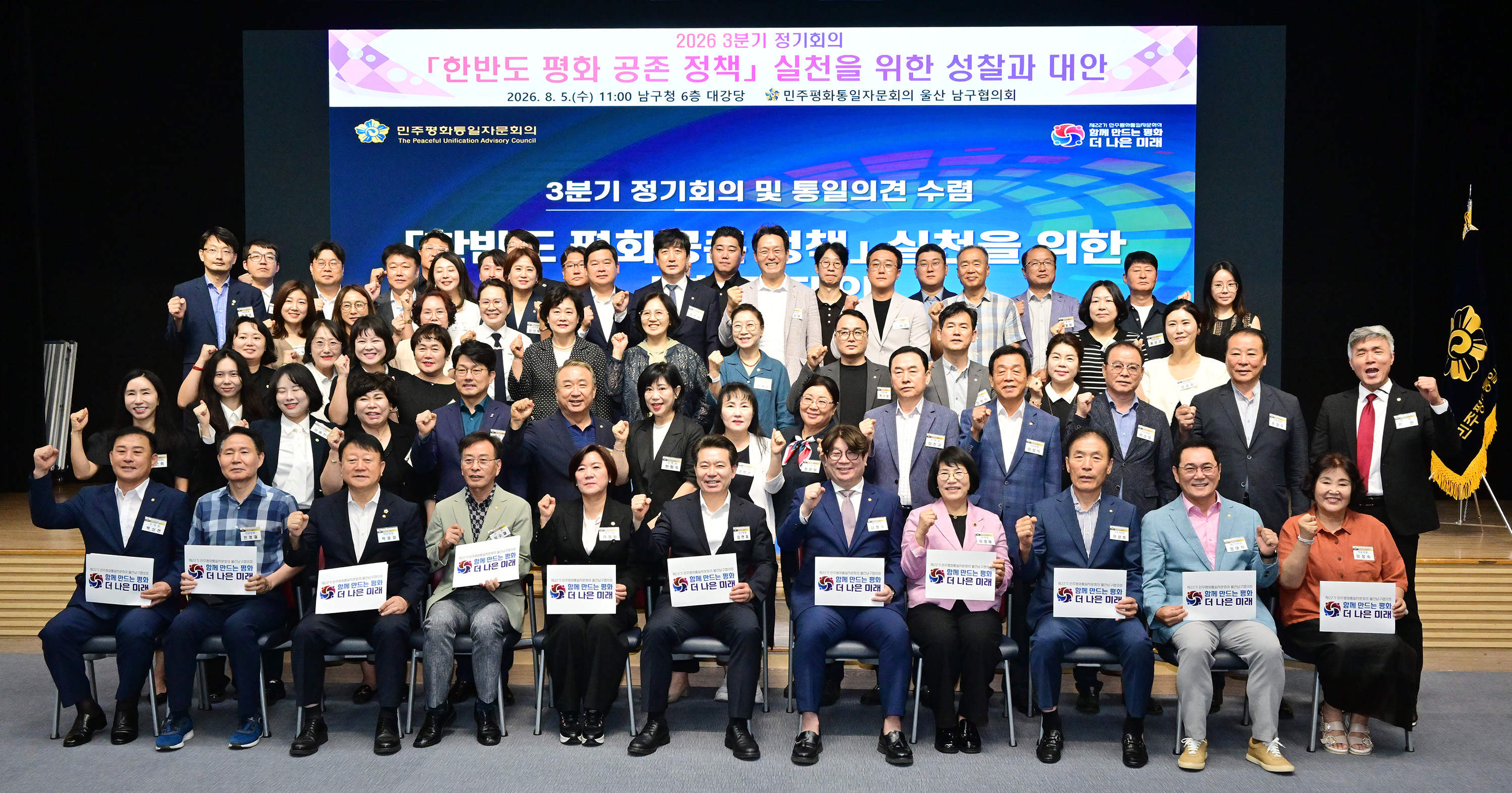 민주평화통일자문회의 울산남구협의회 2026년 3분기 정기회의