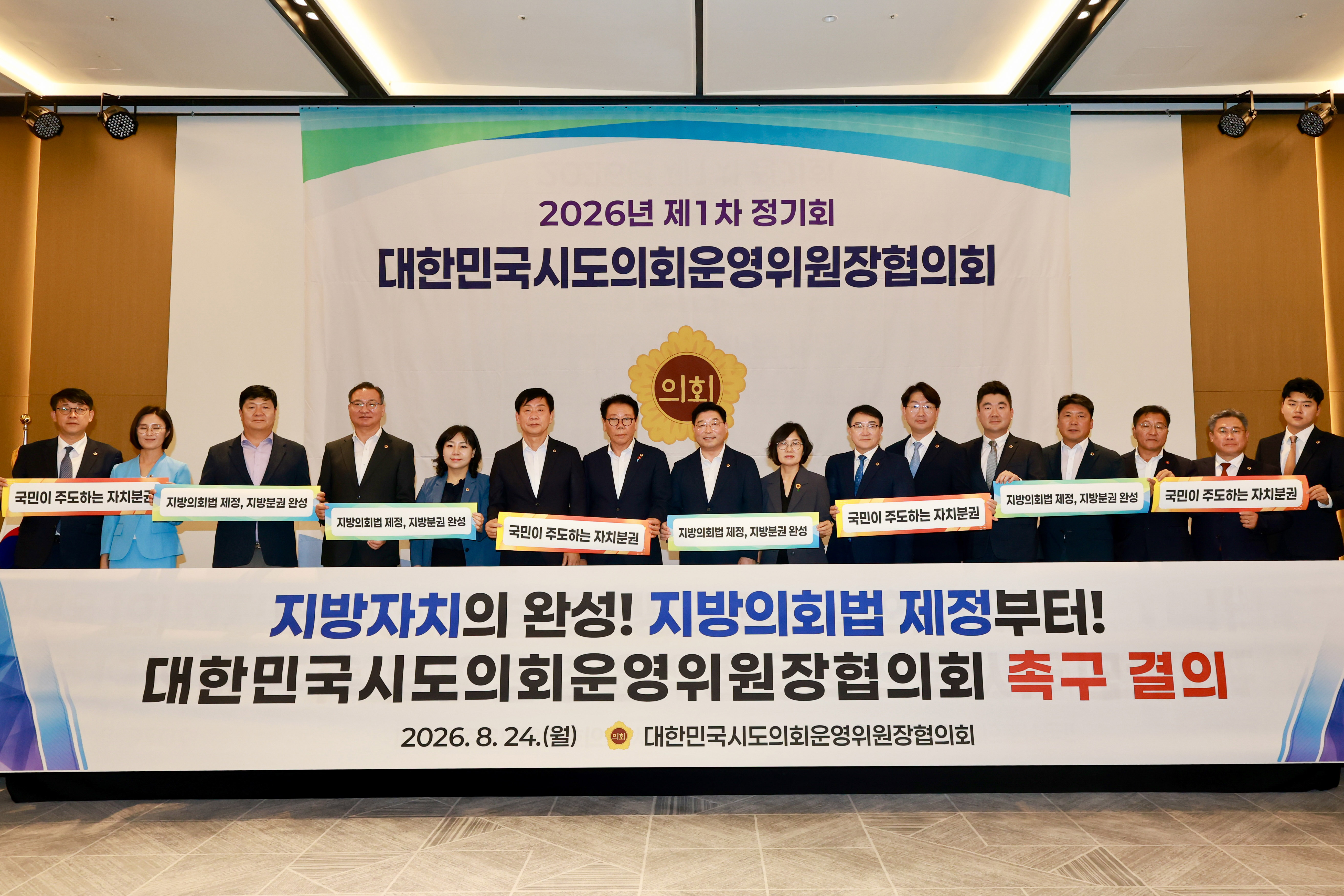 공진혁 의회운영위원장, 대한민국시도의회운영위원장협의회 제12대 전반기 제1차 정기회8