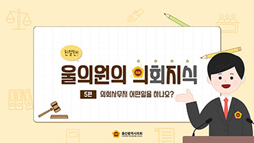 친절한 울의원의 의회지식 5편 