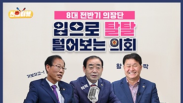 8대 전반기 의장단 