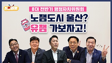 8대 전반기 행장자치위원회 