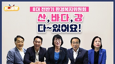 8대 전반기 환경복지위원회 