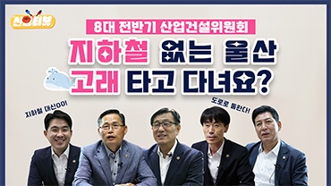 8대 전반기 산업건설위원회 