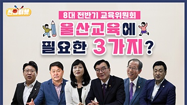 8대 전반기 교육위원회 