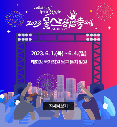 새로운 시작, 위대한 첫걸음
2023 울산공업축제
2023. 6. 1.(목) ~ 6. 4.(일)
태화강 국가정원 남구 둔치 일원
자세히보기
