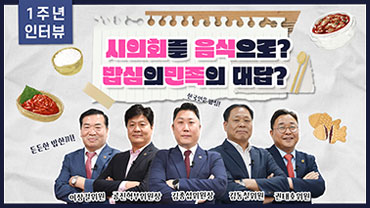 [1주년 인터뷰 - 행자위] 시의회를 음식으로? 밥심의민족의 대답?