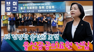 [손명희의원] 더 건강한 울산의 조건 울산공공의료원 건립
