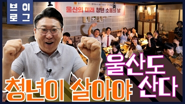 [권순용의원] 청년이 살아야 울산도 산다