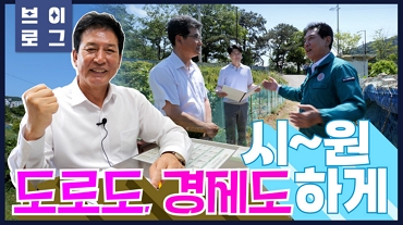 [홍유준의원] 도로도, 경제도 시~원하게