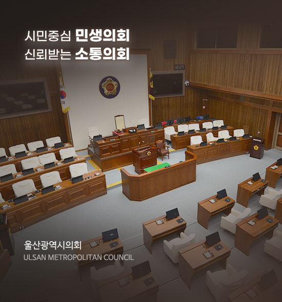 시민중심 민생의회 신뢰받는 소통의회