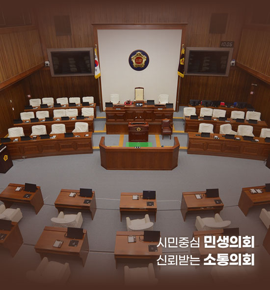 시민중심 민생의회 신뢰받는 소통의회