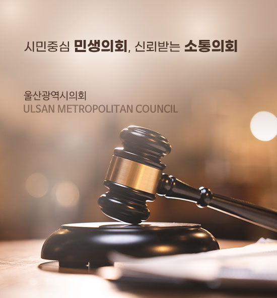 시민중심 민생의회 신뢰받는 소통의회