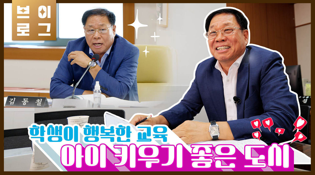 [김동칠의원] 학생이 행복한 교육, 아이 키우기 좋은 도시
