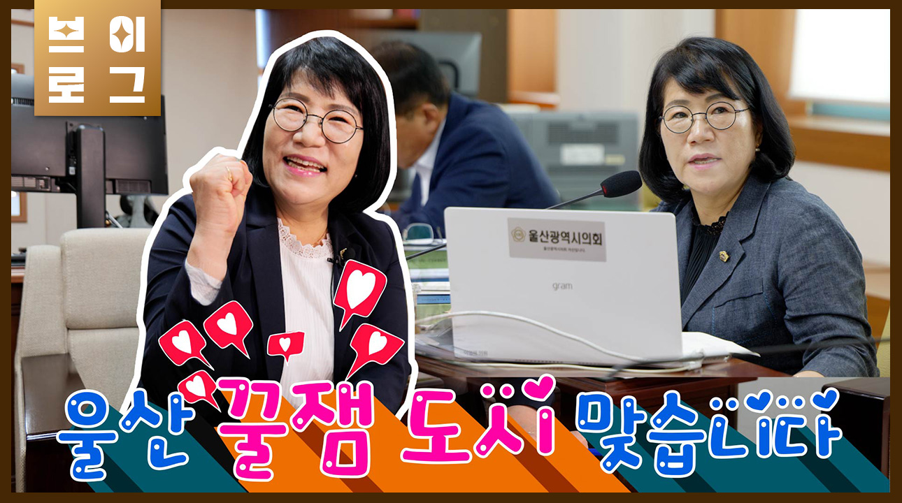[이영해의원] 울산 꿀잼 도시 맞습니다.